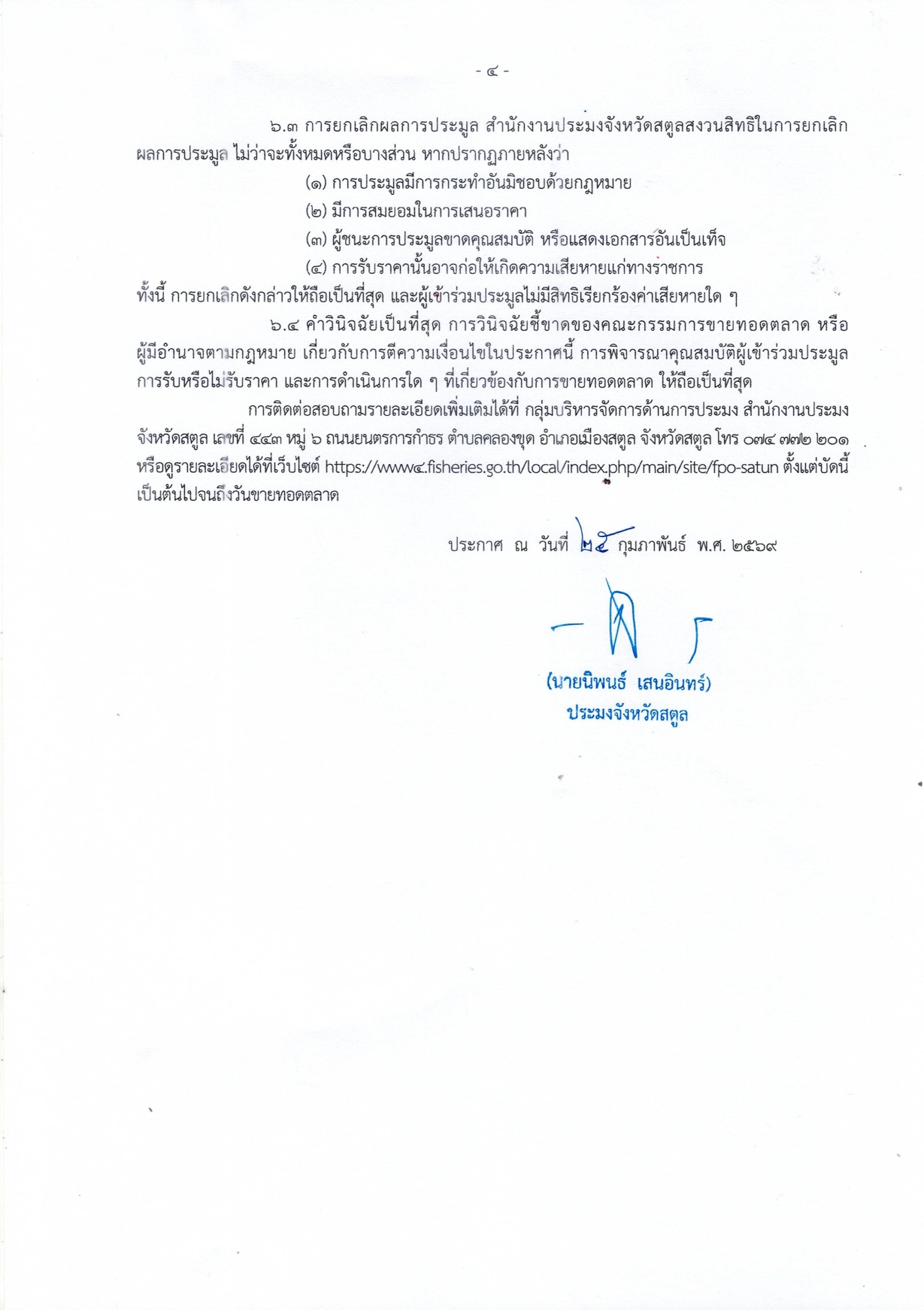 ประกาศสำนักงานประมงจังหวัดสตูล เรื่อง ขายทอดตลาดเรือประมงของกลาง ลงวันที่ 25 กุมภาพันธ์ 2569