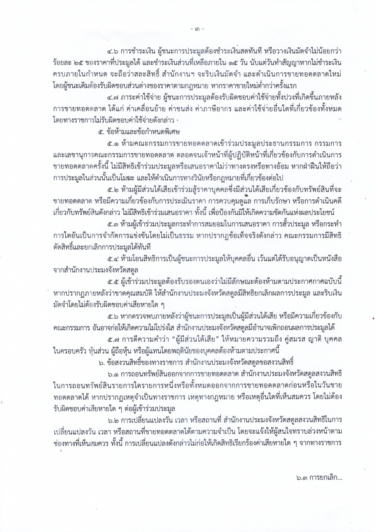 ประกาศสำนักงานประมงจังหวัดสตูล เรื่อง ขายทอดตลาดเรือประมงของกลาง ลงวันที่ 25 กุมภาพันธ์ 2569