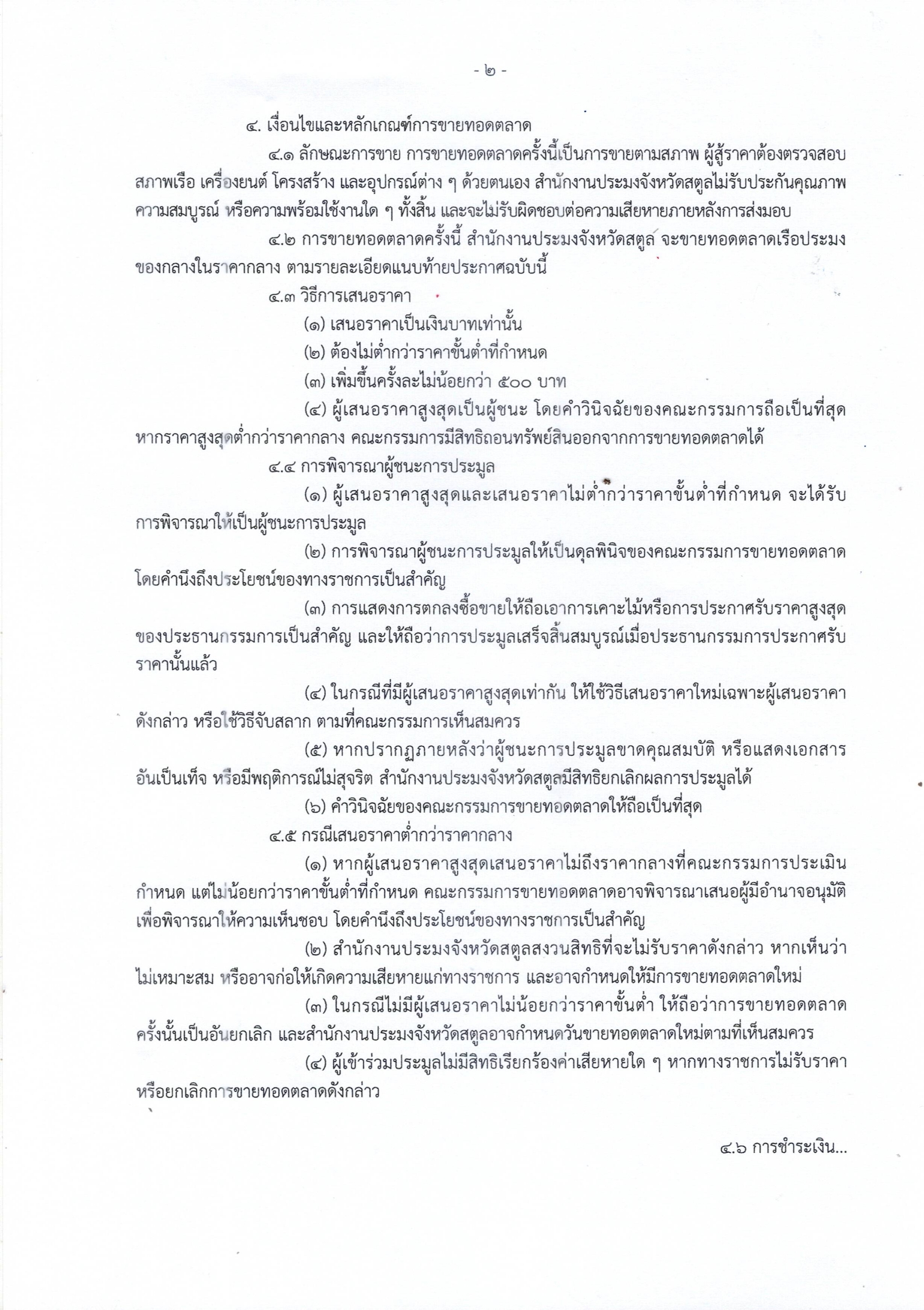 ประกาศสำนักงานประมงจังหวัดสตูล เรื่อง ขายทอดตลาดเรือประมงของกลาง ลงวันที่ 25 กุมภาพันธ์ 2569