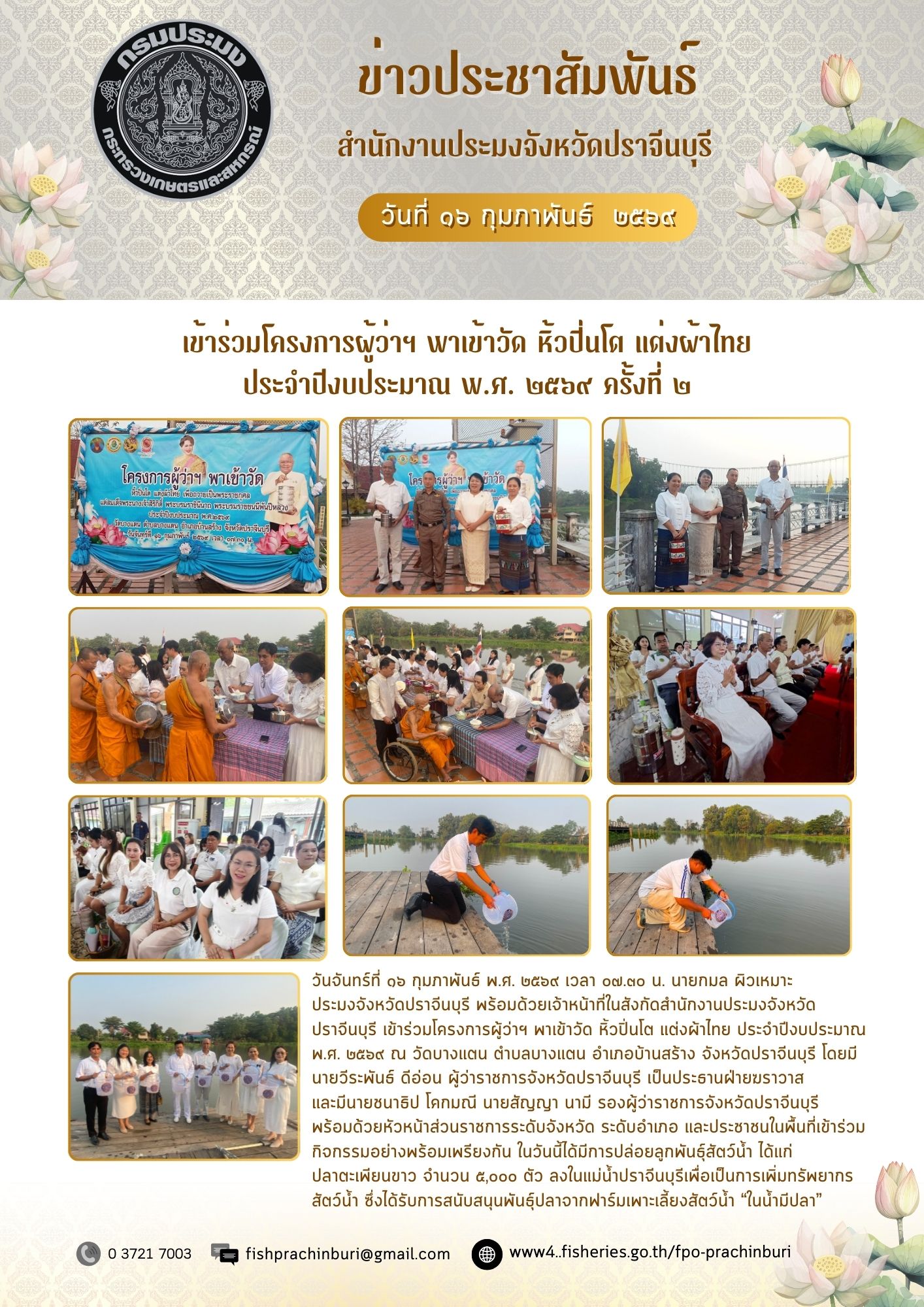 ข่าวประชาสัมพันธ์ เข้าร่วมโครงการผู้ว่าฯ พาเข้าวัด หิ้วปิ่นโต แต่งผ้าไทย ประจําปีงบประมาณ พ.ศ. ๒๕๖๙ ครั้งที่ ๒