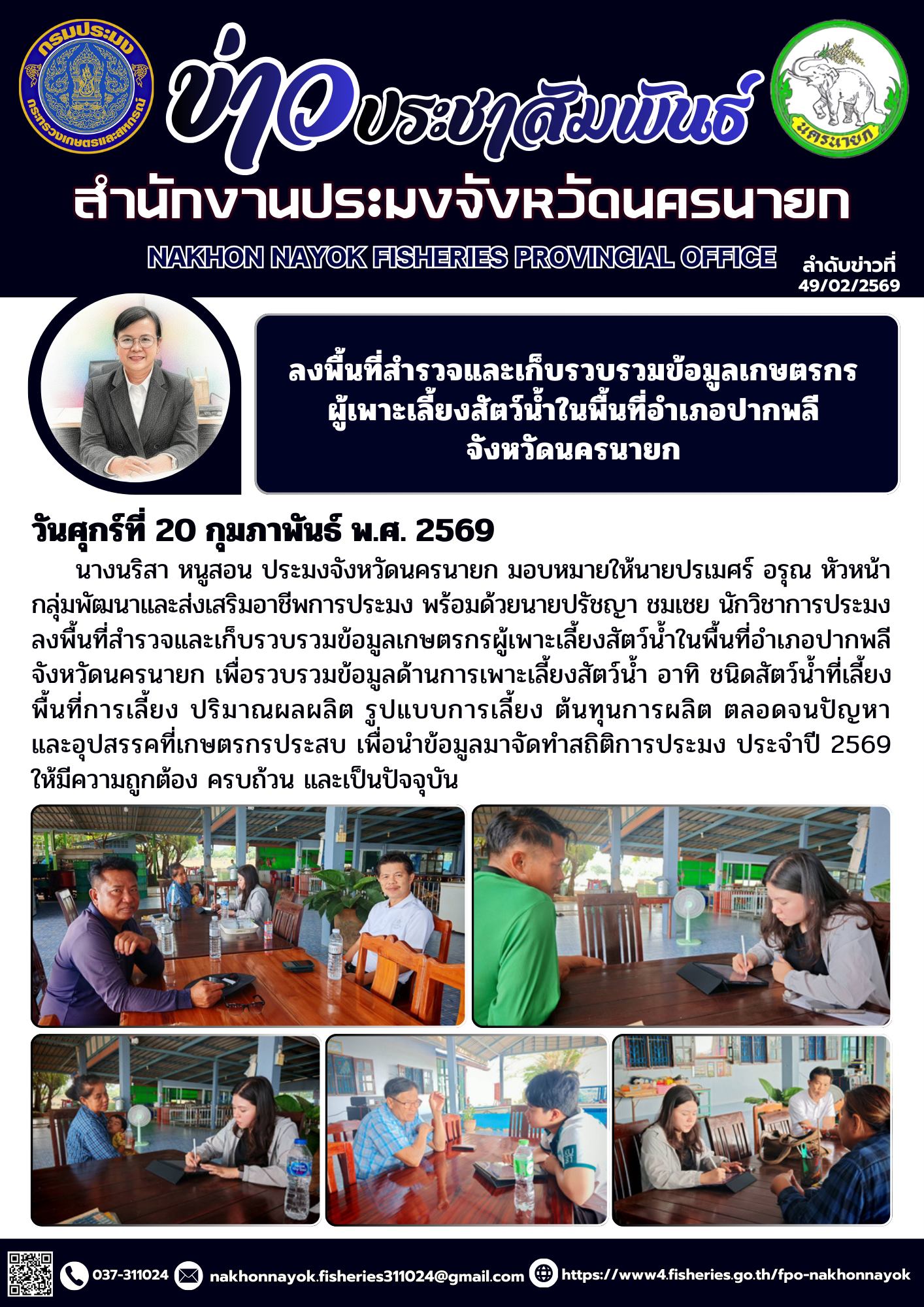 ลงพื้นที่สำรวจและเก็บรวบรวมข้อมูลเกษตรกรผู้เพาะเลี้ยงสัตว์น้ำในพื้นที่อำเภอปากพลี จังหวัดนครนายก