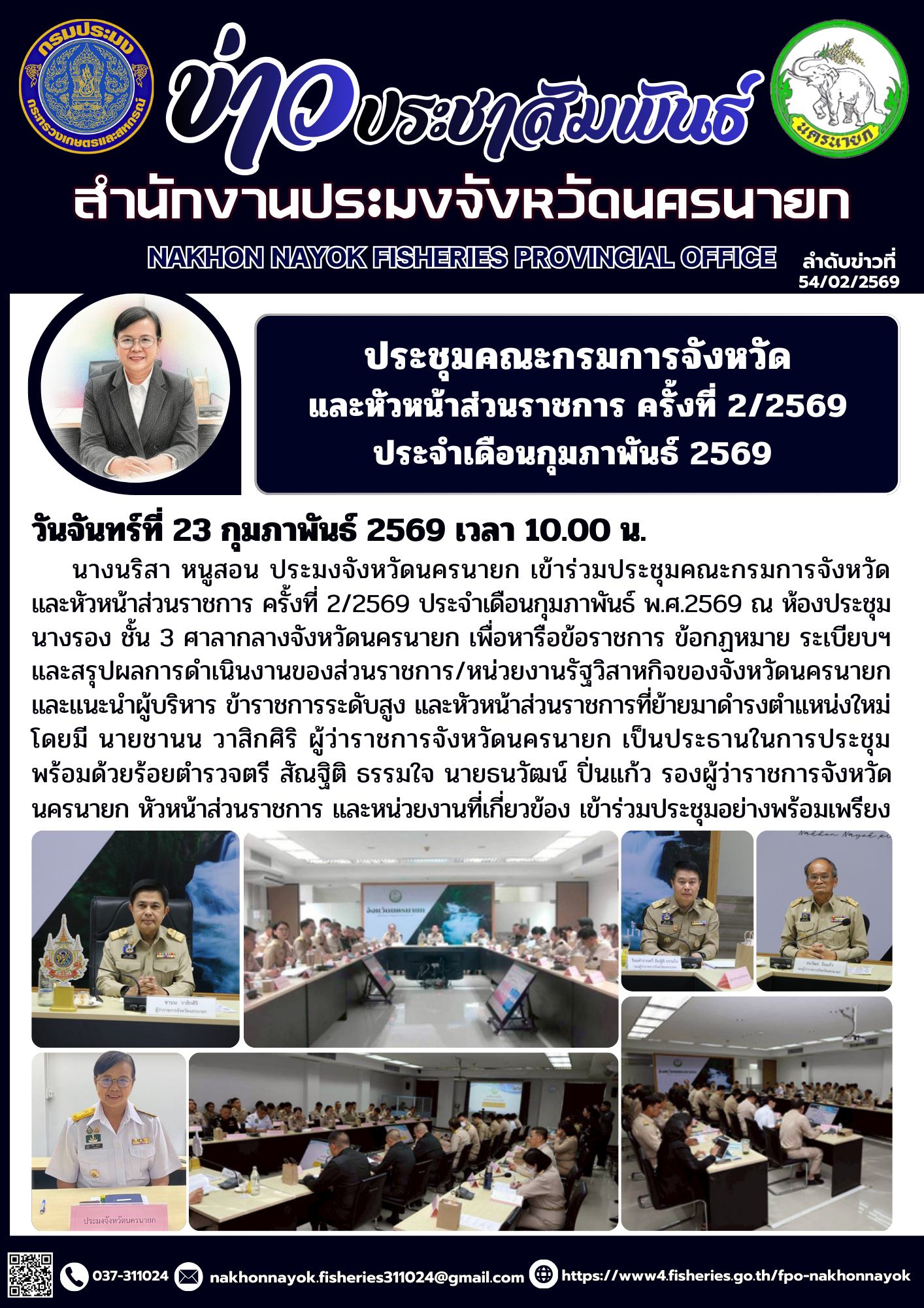 ประชุมคณะกรมการจังหวัด และหัวหน้าส่วนราชการ ครั้งที่ 2/2569 ประจำเดือนกุมภาพันธ์ 2569
