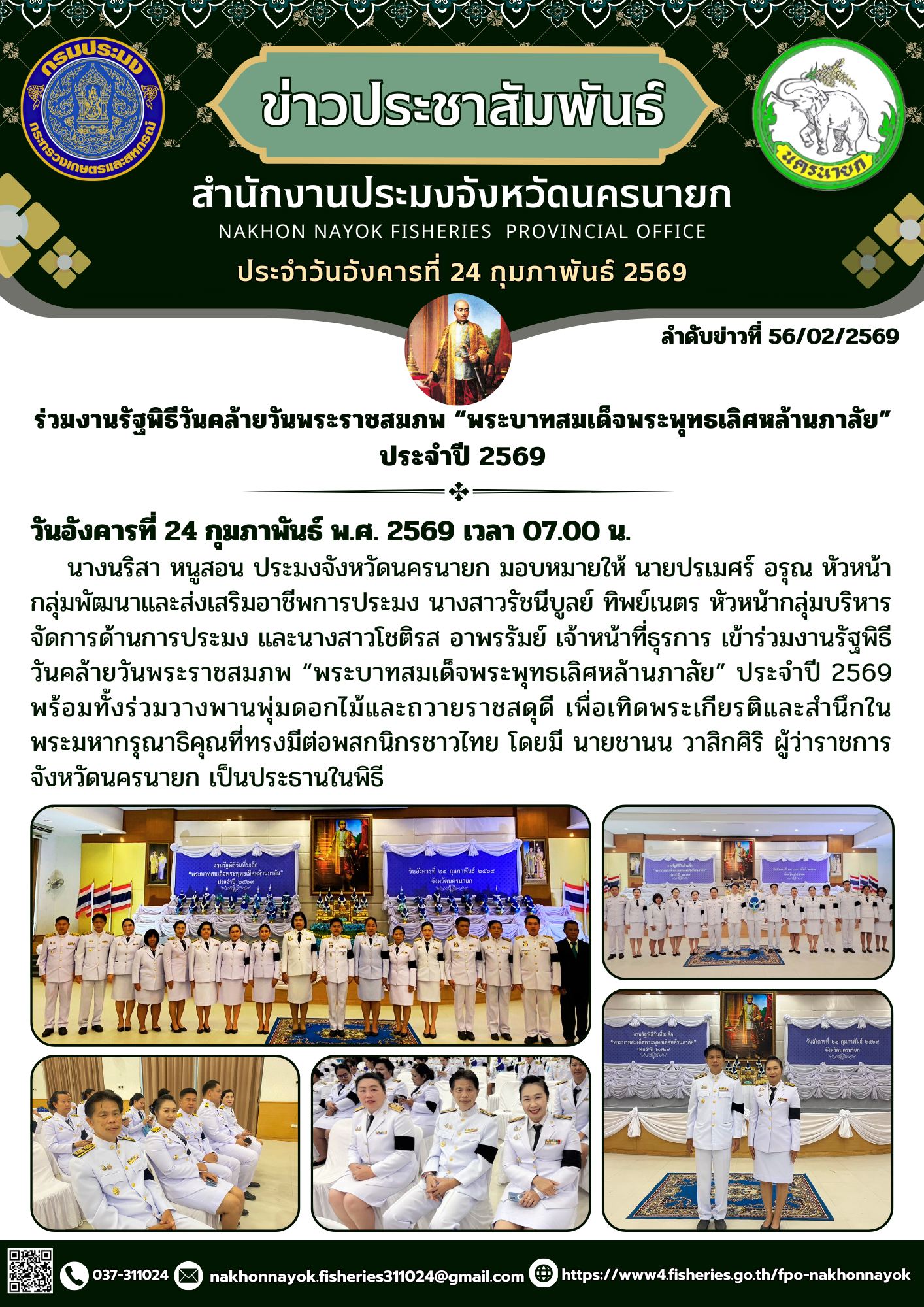 ร่วมงานรัฐพิธีวันคล้ายวันพระราชสมภพ “พระบาทสมเด็จพระพุทธเลิศหล้านภาลัย” ประจำปี 2569