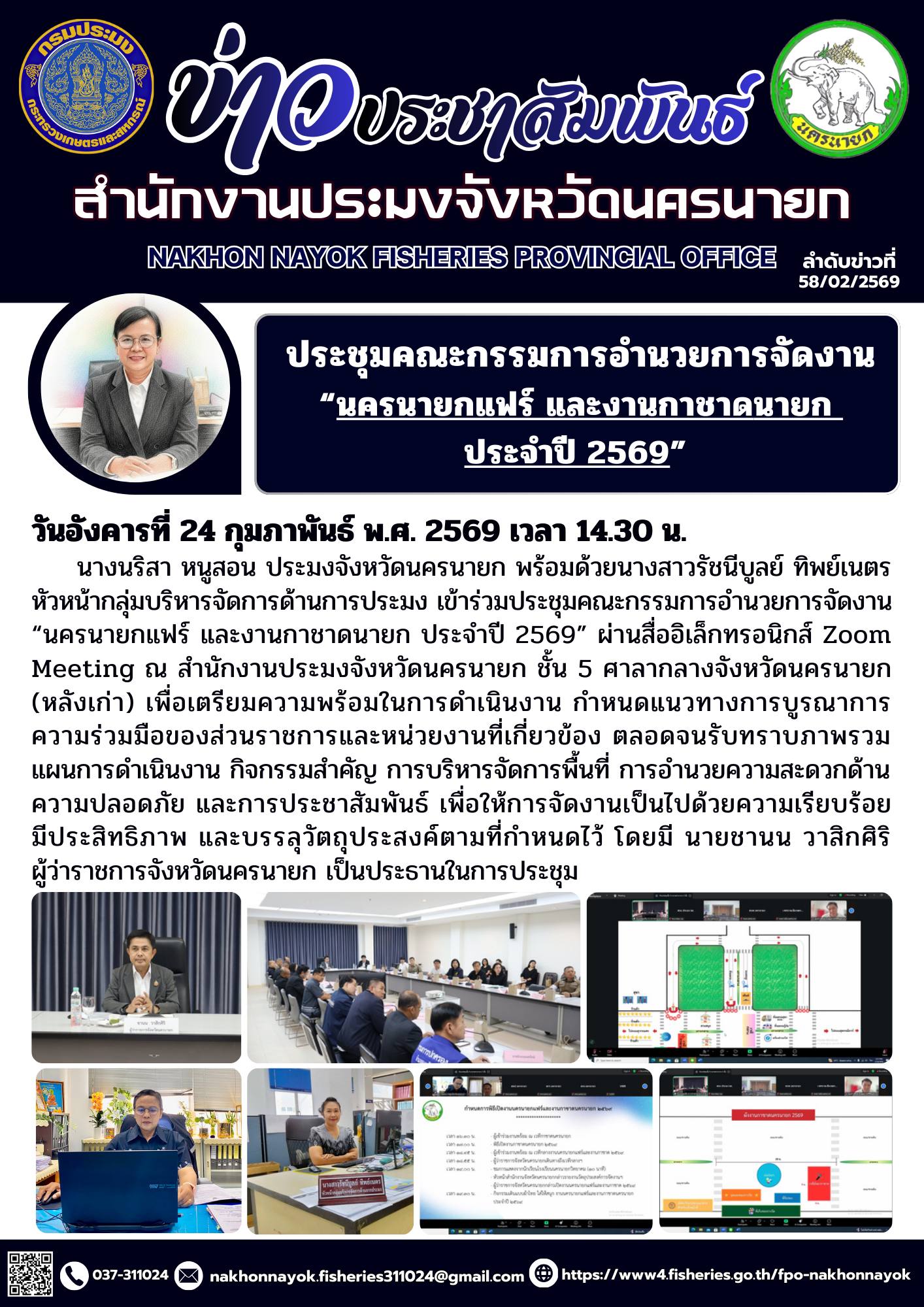 ร่วมประชุมคณะกรรมการอำนวยการจัดงาน “นครนายกแฟร์ และงานกาชาดนายก ประจำปี 2569”
