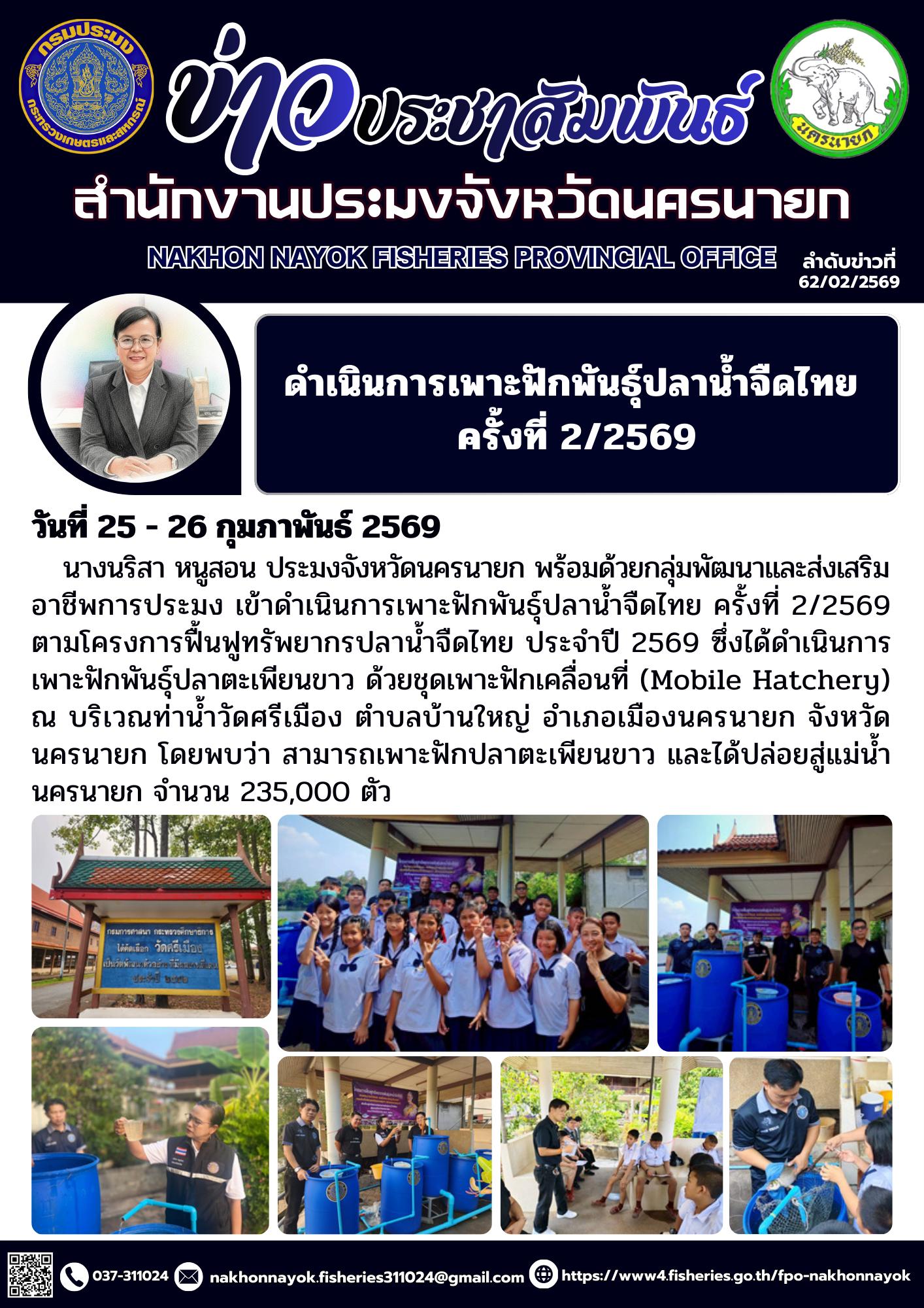 ดำเนินการเพาะฟักพันธุ์ปลาน้ำจืดไทย ครั้งที่ 2/2569..คลิก