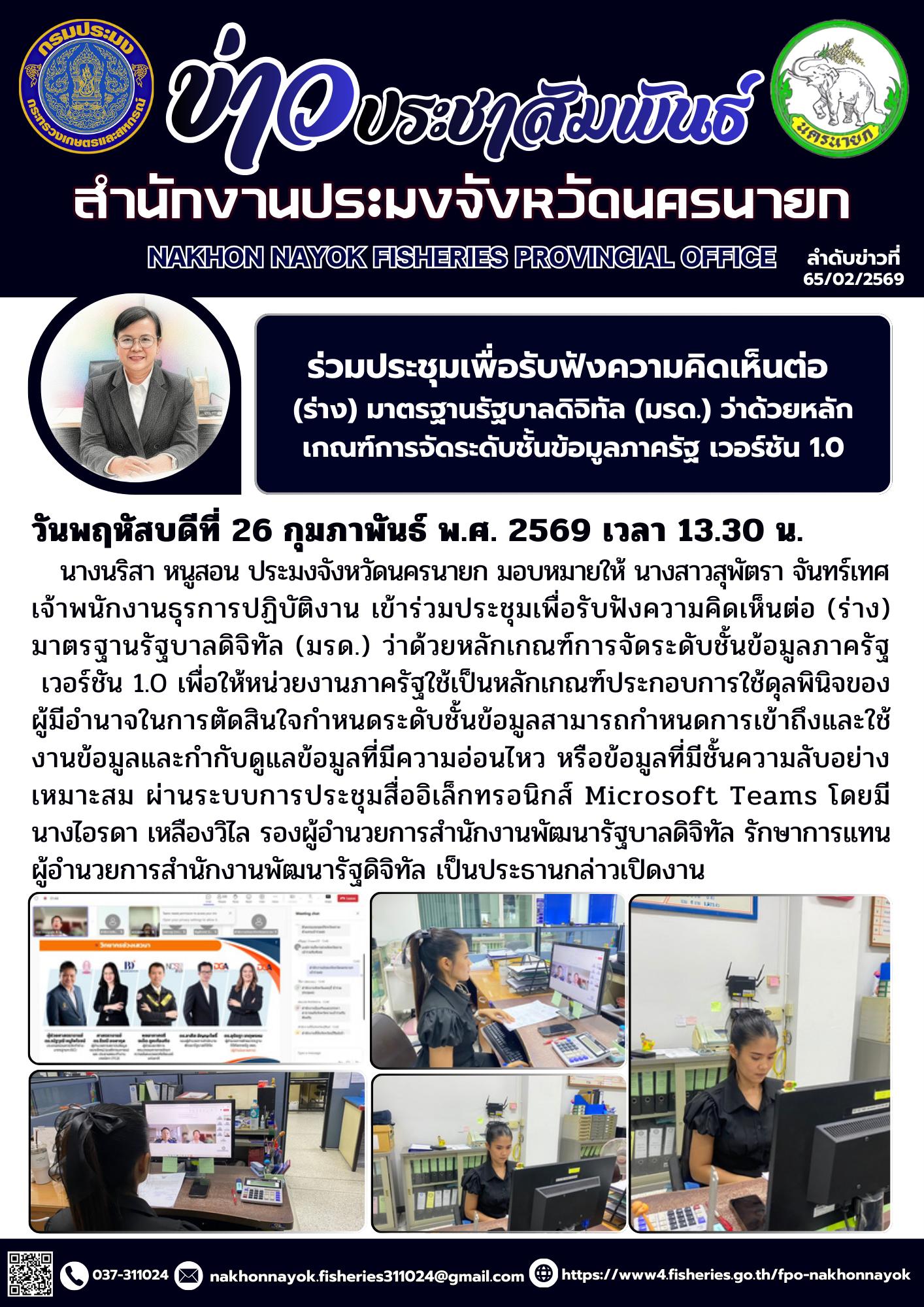 ร่วมประชุมเพื่อรับฟังความคิดเห็นต่อ (ร่าง) มาตรฐานรัฐบาลดิจิทัล (มรด.) ว่าด้วยหลักเกณฑ์การจัดระดับชั้นข้อมูลภาครัฐ เวอร์ชัน 1.0