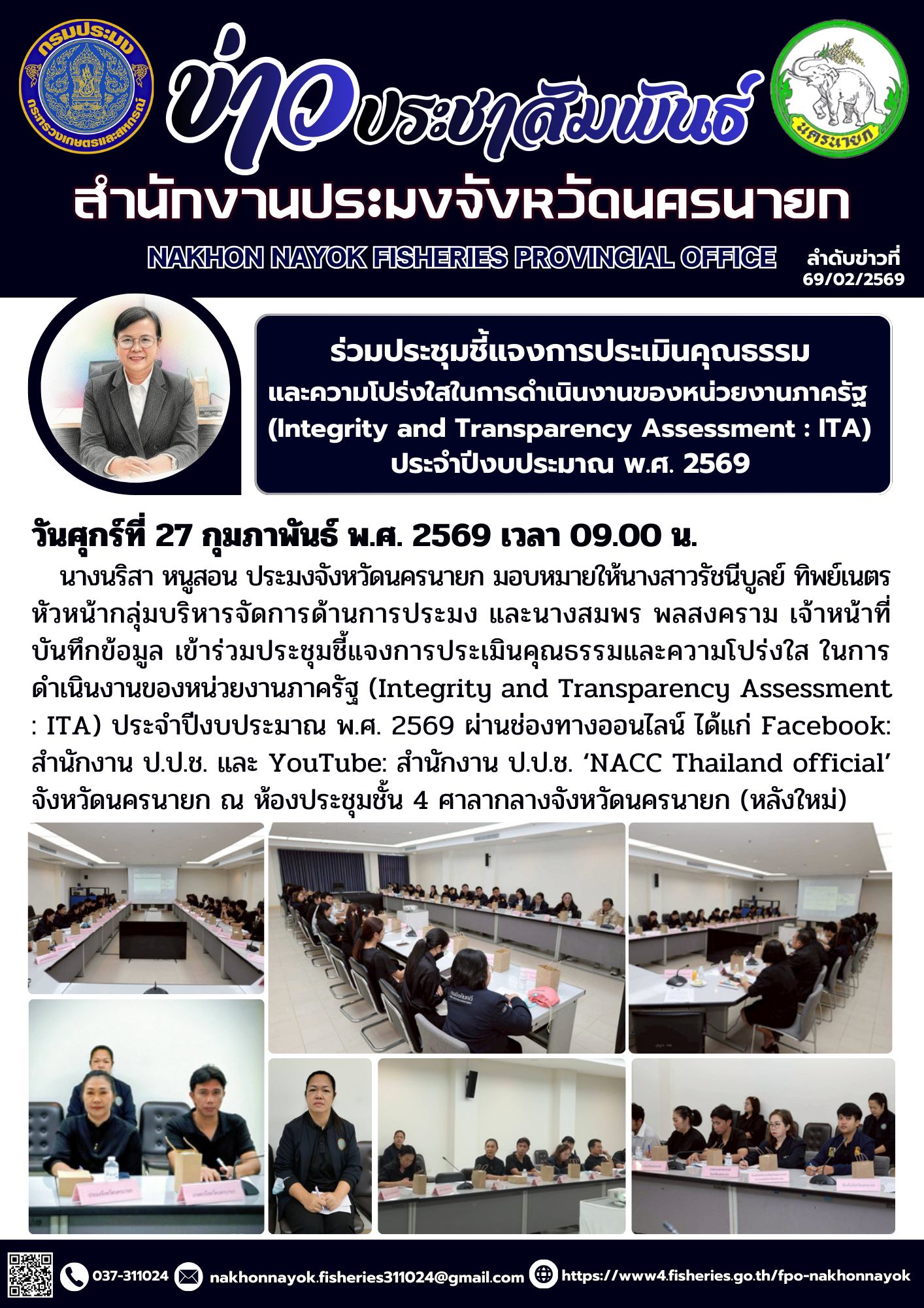 ร่วมประชุมชี้แจงการประเมินคุณธรรมและความโปร่งใสในการดำเนินงานของหน่วยงานภาครัฐ (Integrity and Transparency Assessment : ITA) ประจำปีงบประมาณ พ.ศ. 2569