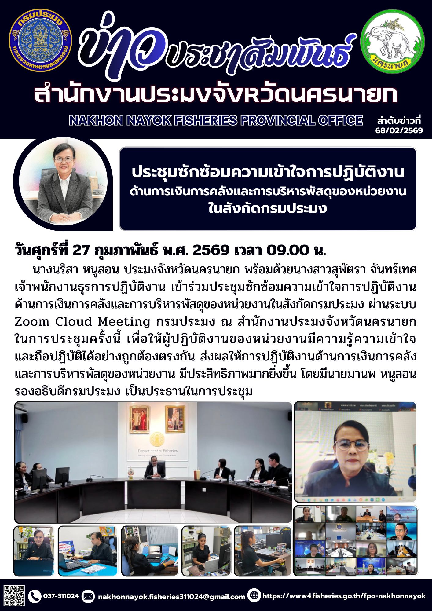 ร่วมประชุมซักซ้อมความเข้าใจการปฏิบัติงานด้านการเงินการคลังและการบริหารพัสดุของหน่วยงานในสังกัดกรมประมง