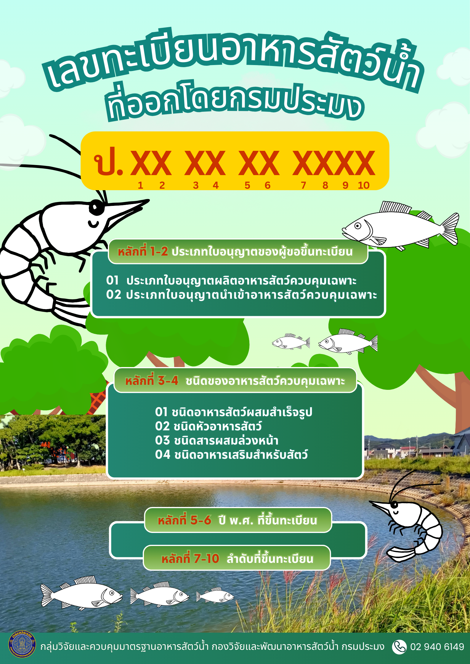 ข่าวประชาสัมพันธ์ เลขทะเบียนอาหารสัตว์น้ำที่ออกโดยกรมประมง