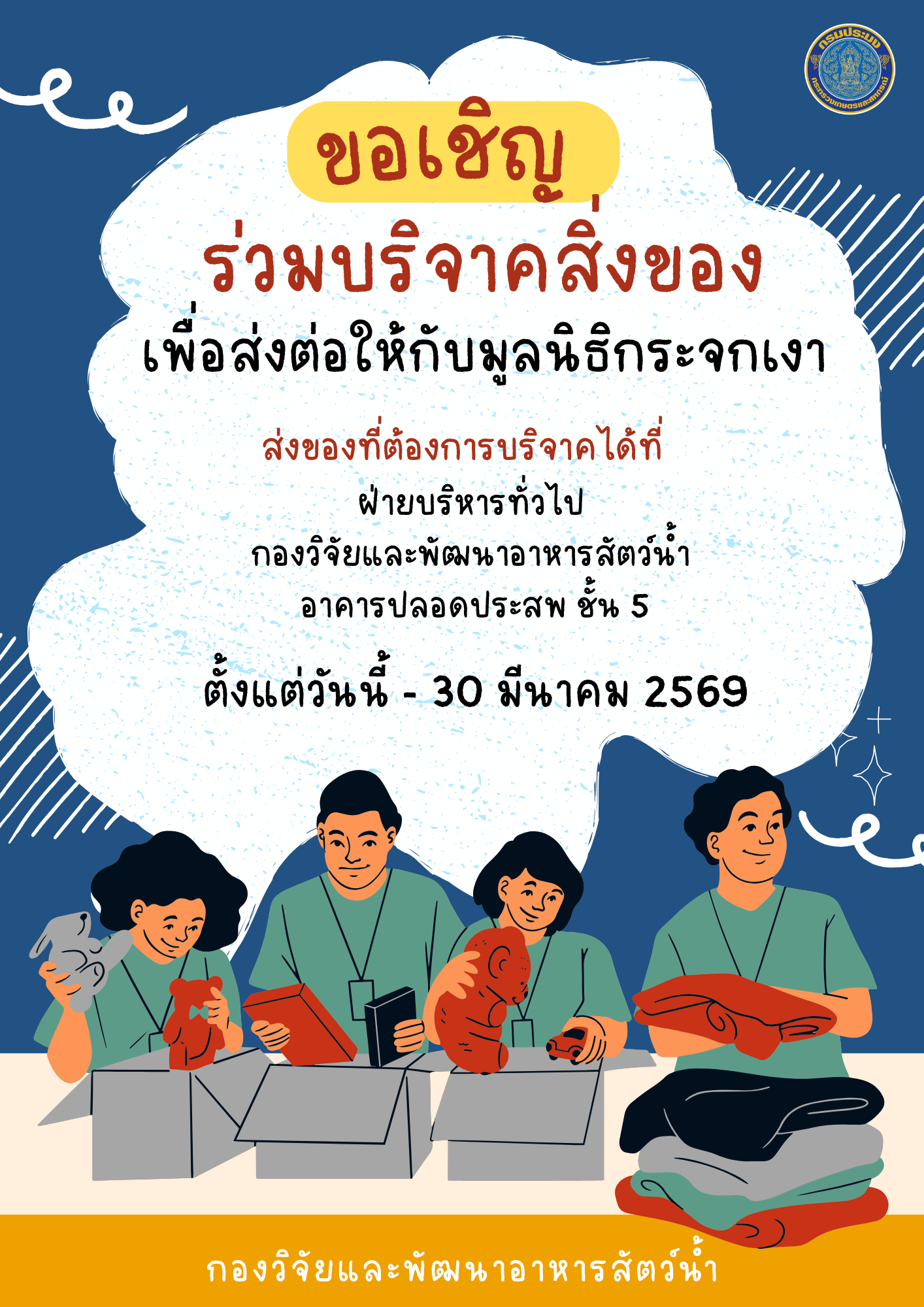 ขอเชิญร่วมบริจาคสิ่งของ เพื่อส่งต่อให้กับมูลนิธิกระจกเงา