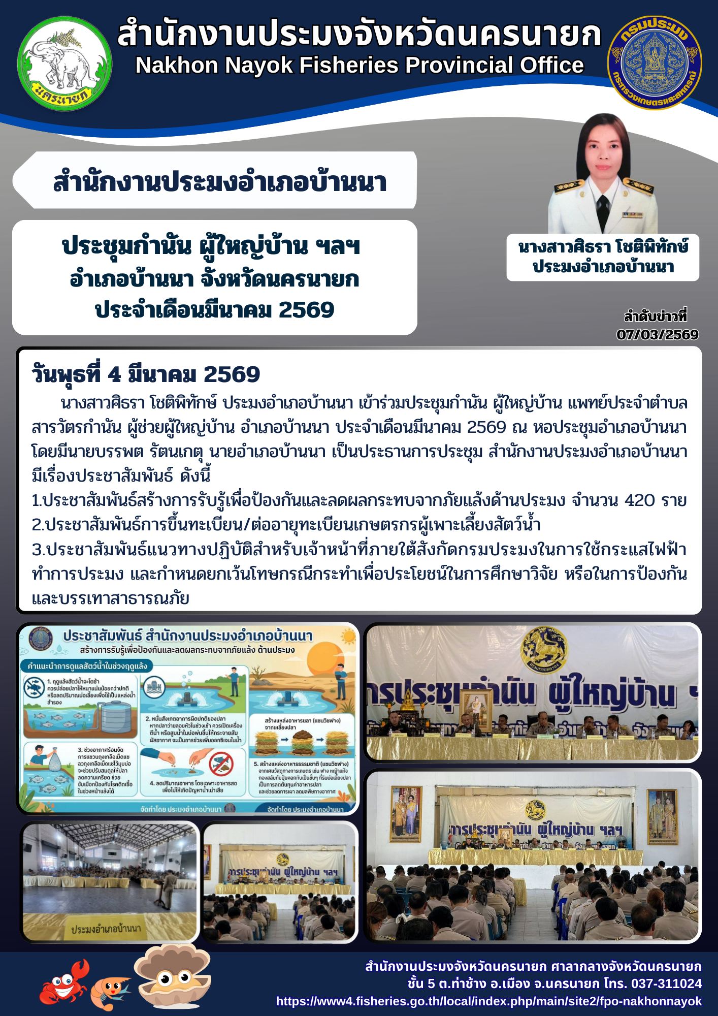 ประชุมกำนันผู้ใหญ่บ้านแพทย์ประจำตำบล สารวัตรกำนัน ผู้ช่วยผู้ใหญ่บ้านฝ่ายปกครอง และผู้ช่วยผู้ใหญ่บ้านฝ่ายรักษาความสงบ อำเภอบ้านนา ประจำเดือนมีนาคม 2569