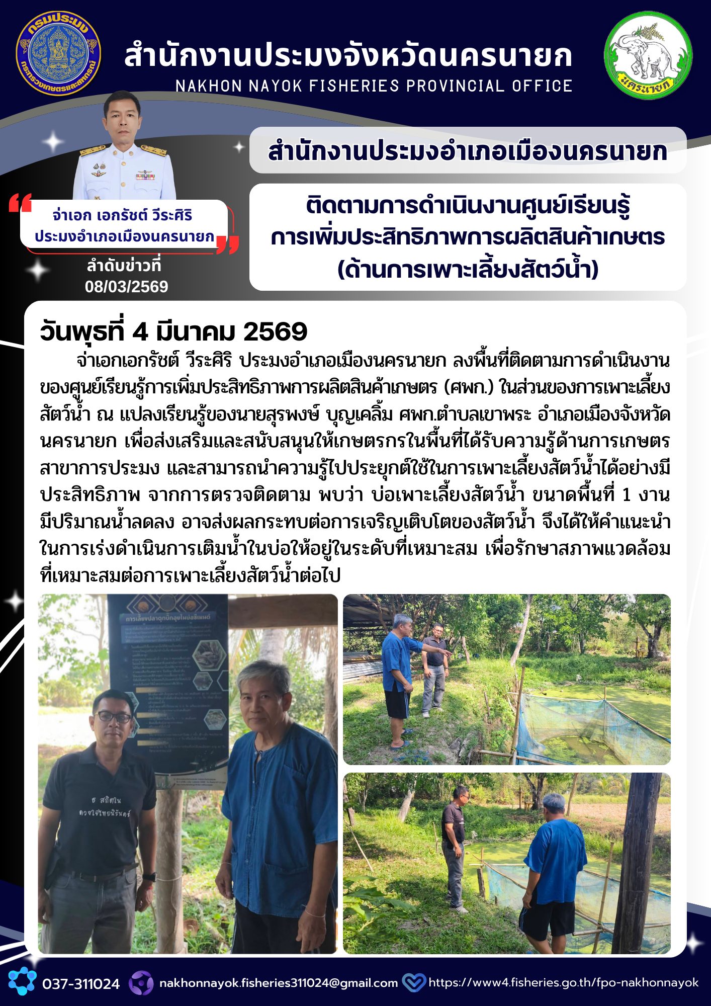 ติดตามการดำเนินงานของศูนย์เรียนรู้การเพิ่มประสิทธิภาพการผลิตสินค้าเกษตร (ศพก.) ในส่วนของการเพาะเลี้ยงสัตว์น้ำ..คลิก