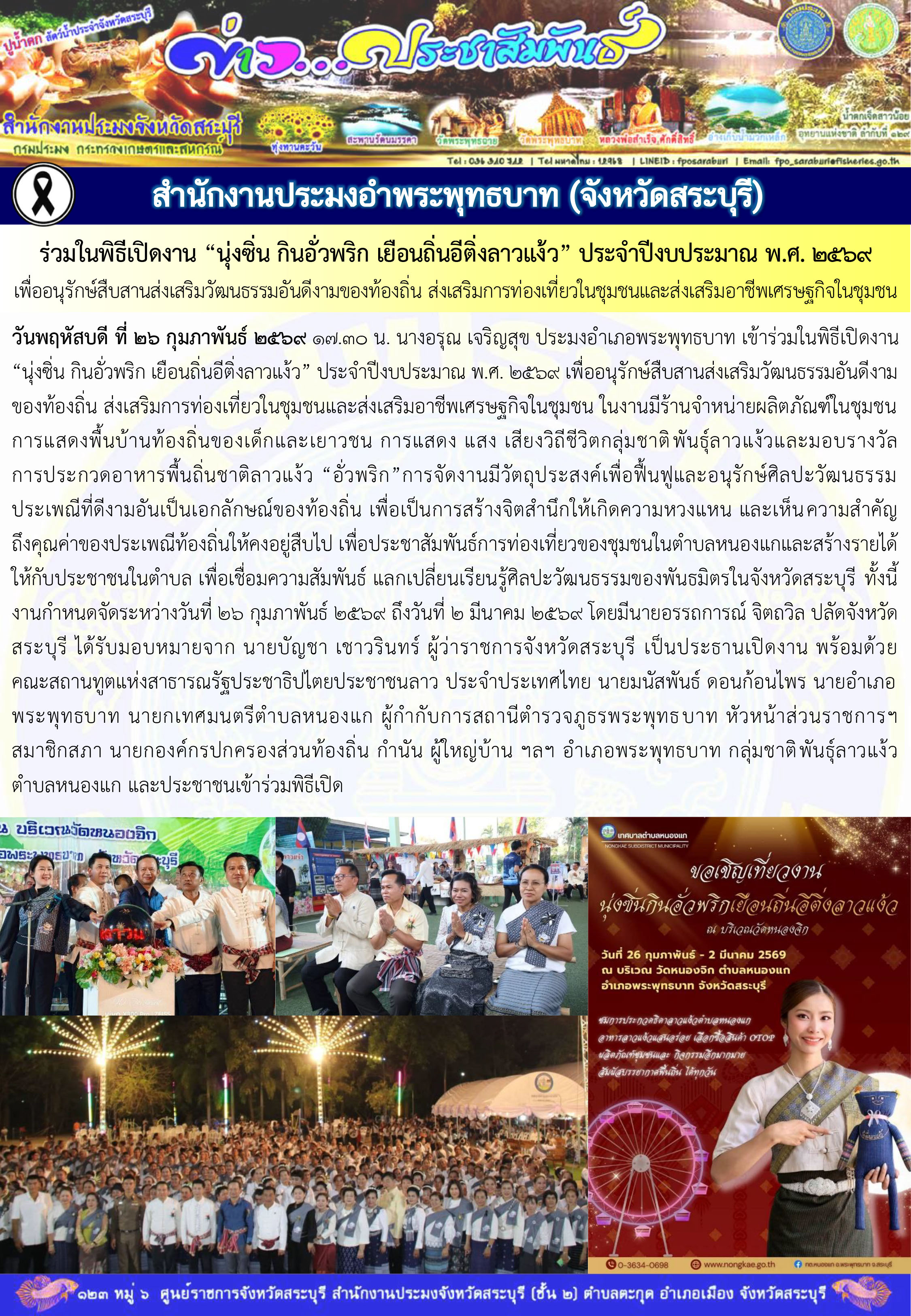 ภารกิจประจำวันที่ 26 กุมภาพันธ์ 2569 สำนักงานประมงจังหวัดสระบุรี..คลิก