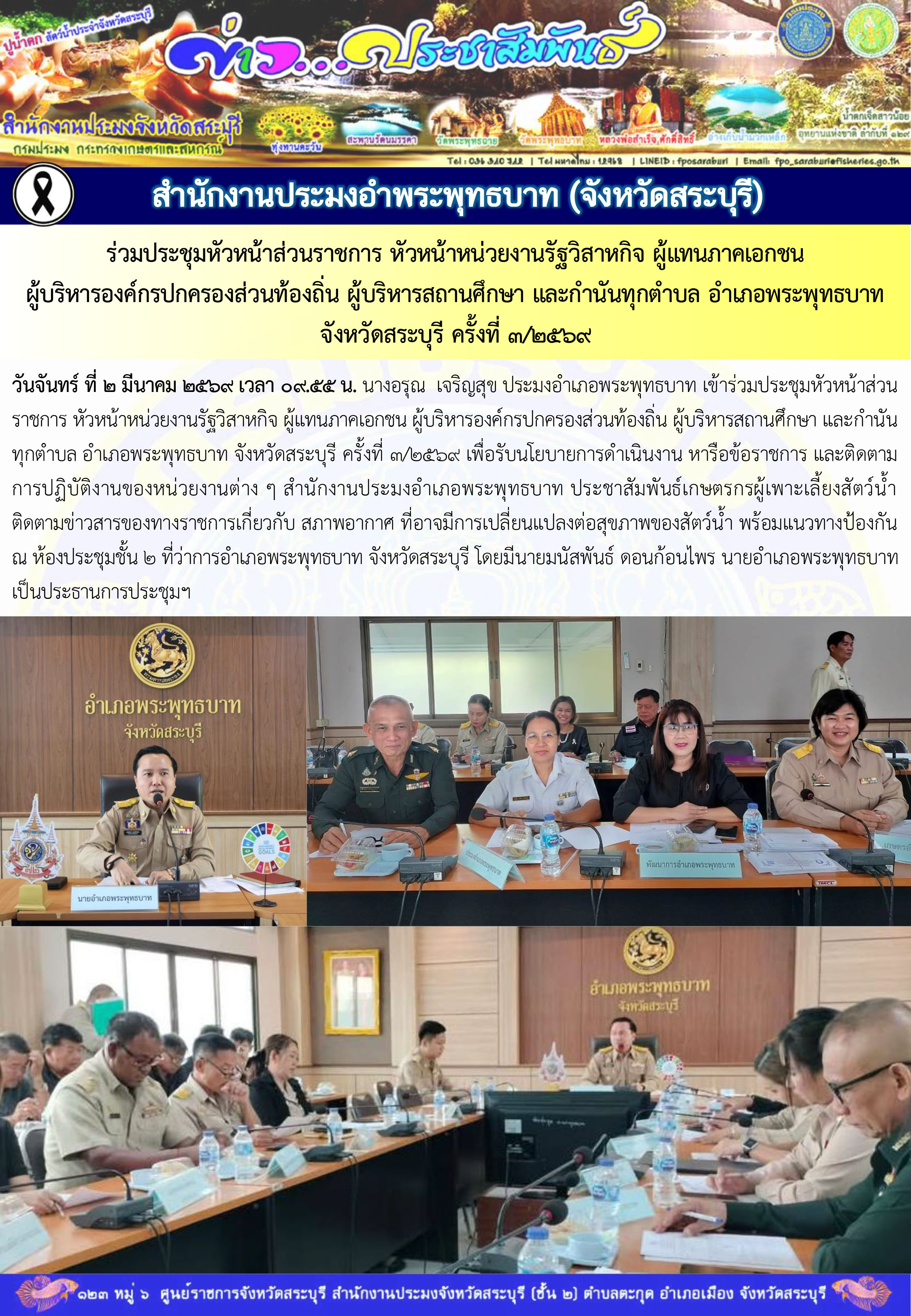 ภารกิจประจำวันที่ 2 มีนาคม 2569 สำนักงานประมงจังหวัดสระบุรี