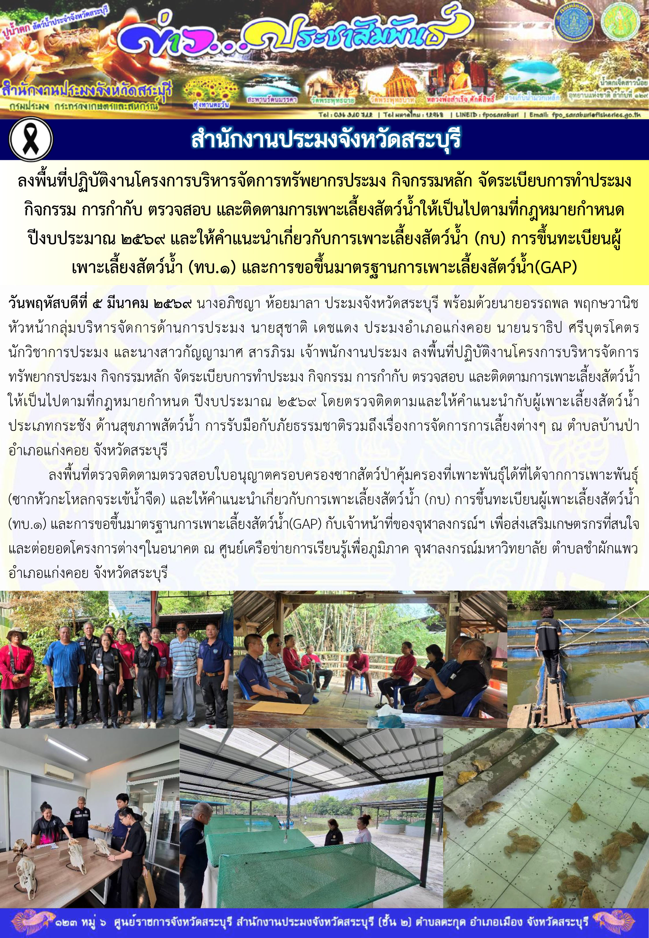 ภารกิจประจำวันที่ 5 มีนาคม 2569 สำนักงานประมงจังหวัดสระบุรี..คลิก