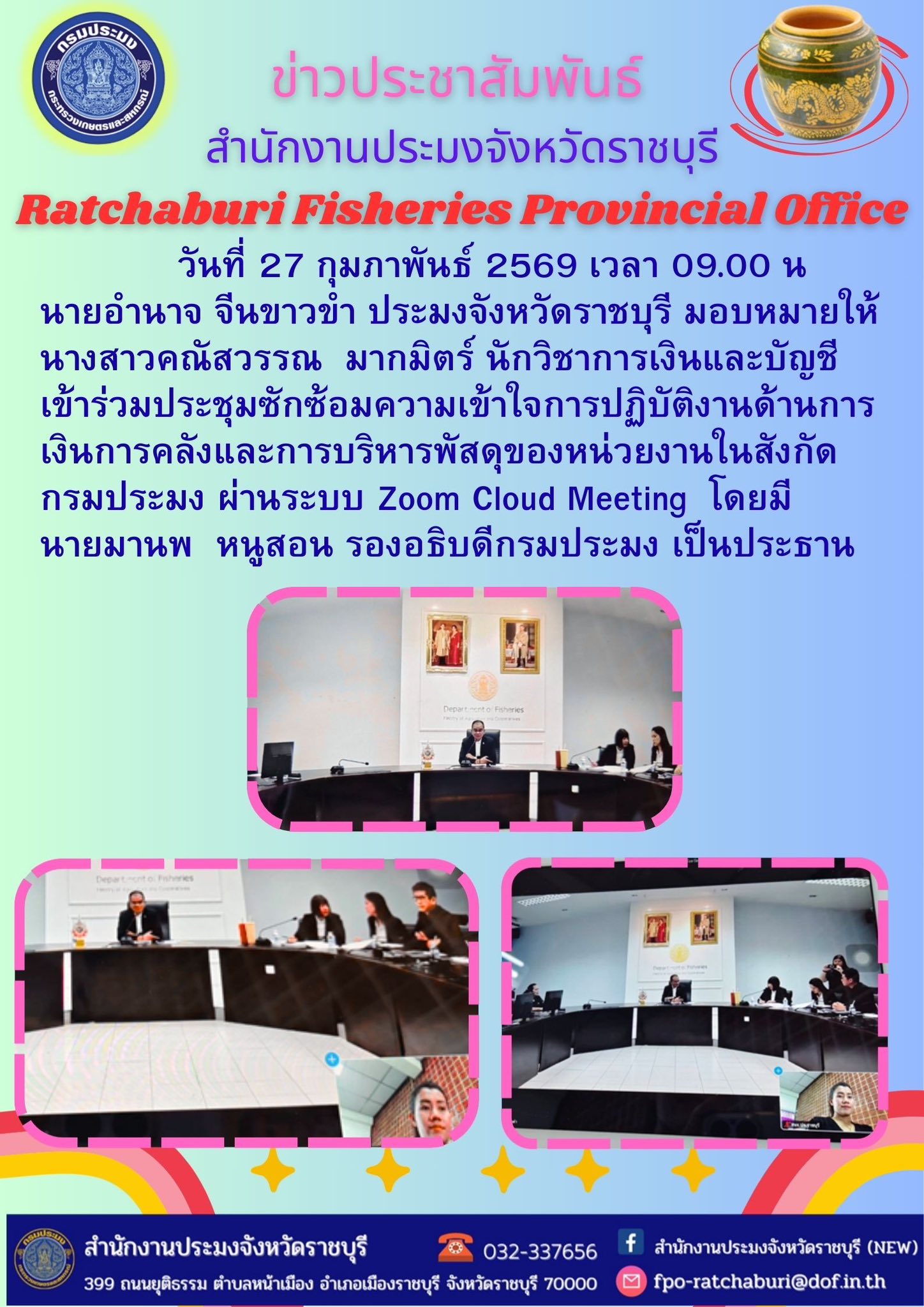 เข้าร่วมประชุมซักซ้อมความเข้าใจการปฏิบัติงานด้านการเงินการคลังและการบริหารพัสดุของหน่วยงานในสังกัดกรมประมง
