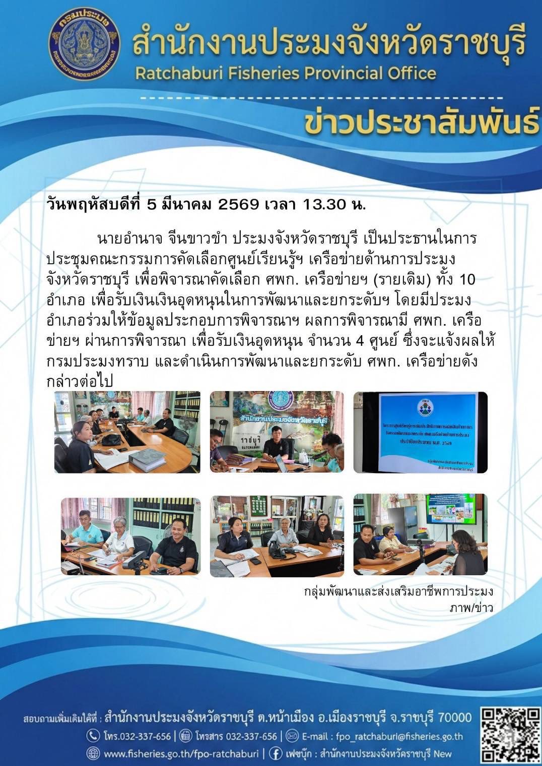 ประชุมคณะกรรมการคัดเลือกศูนย์เรียนรู้ฯ เครือข่ายด้านการประมงจังหวัดราชบุรี