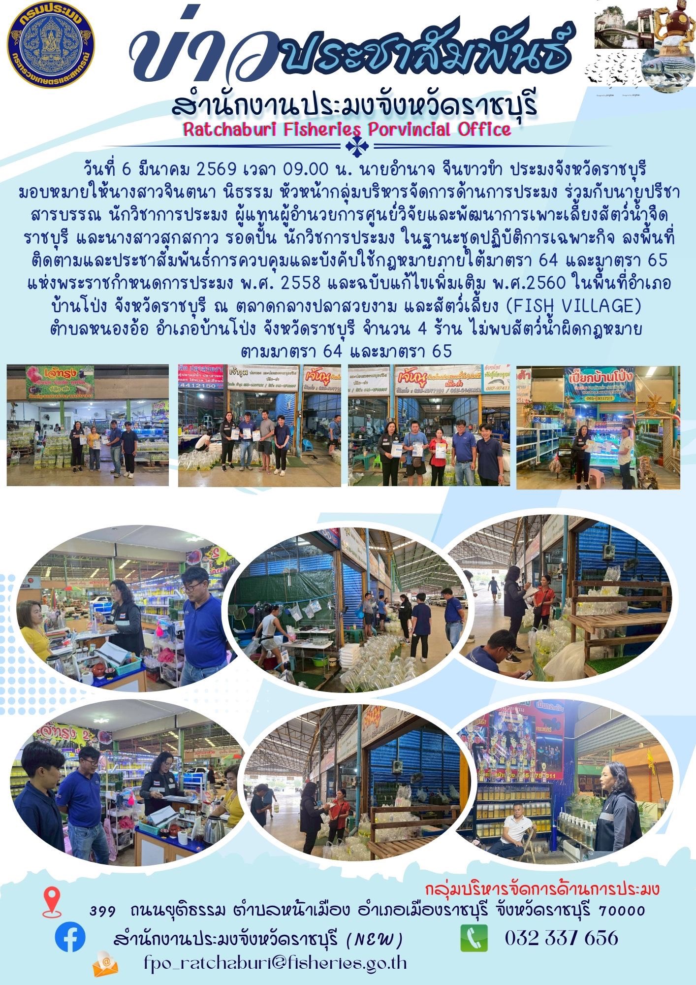 ลงพื้นที่ติดตามและประชาสัมพันธ์การควบคุมและบังคับใช้กฎหมายภายใต้มาตรา 64 และมาตรา 65 แห่งพระราชกำหนดการประมง พ.ศ. 2558 และฉบับแก้ไขเพิ่มเติม พ.ศ.2560