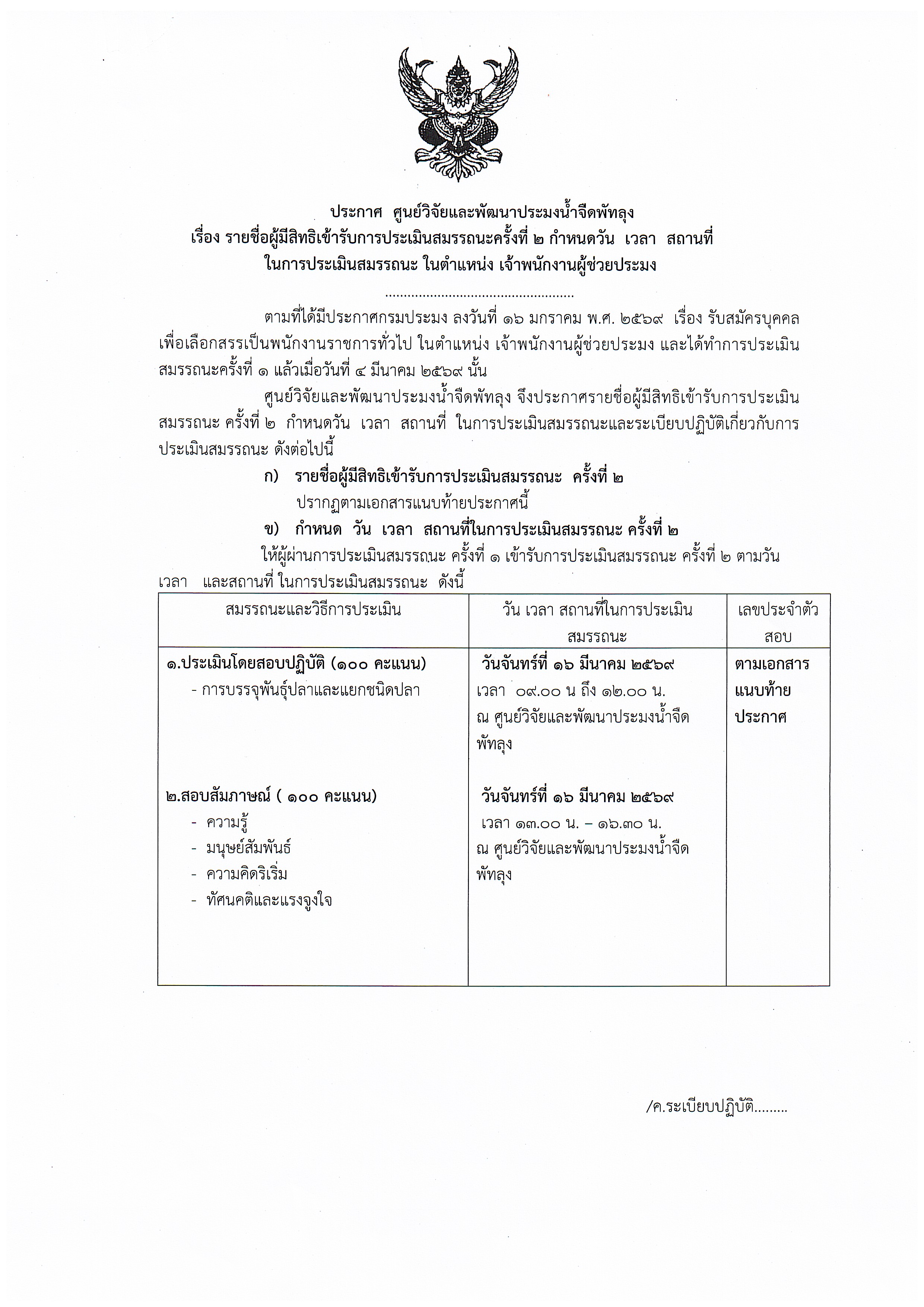 รายชื่อผู้มีสิทธิเข้ารับการประเมินสมรรถนะ ครั้งที่ 2 ตำแหน่งเจ้าพนักงานผู้ช่วยประมง