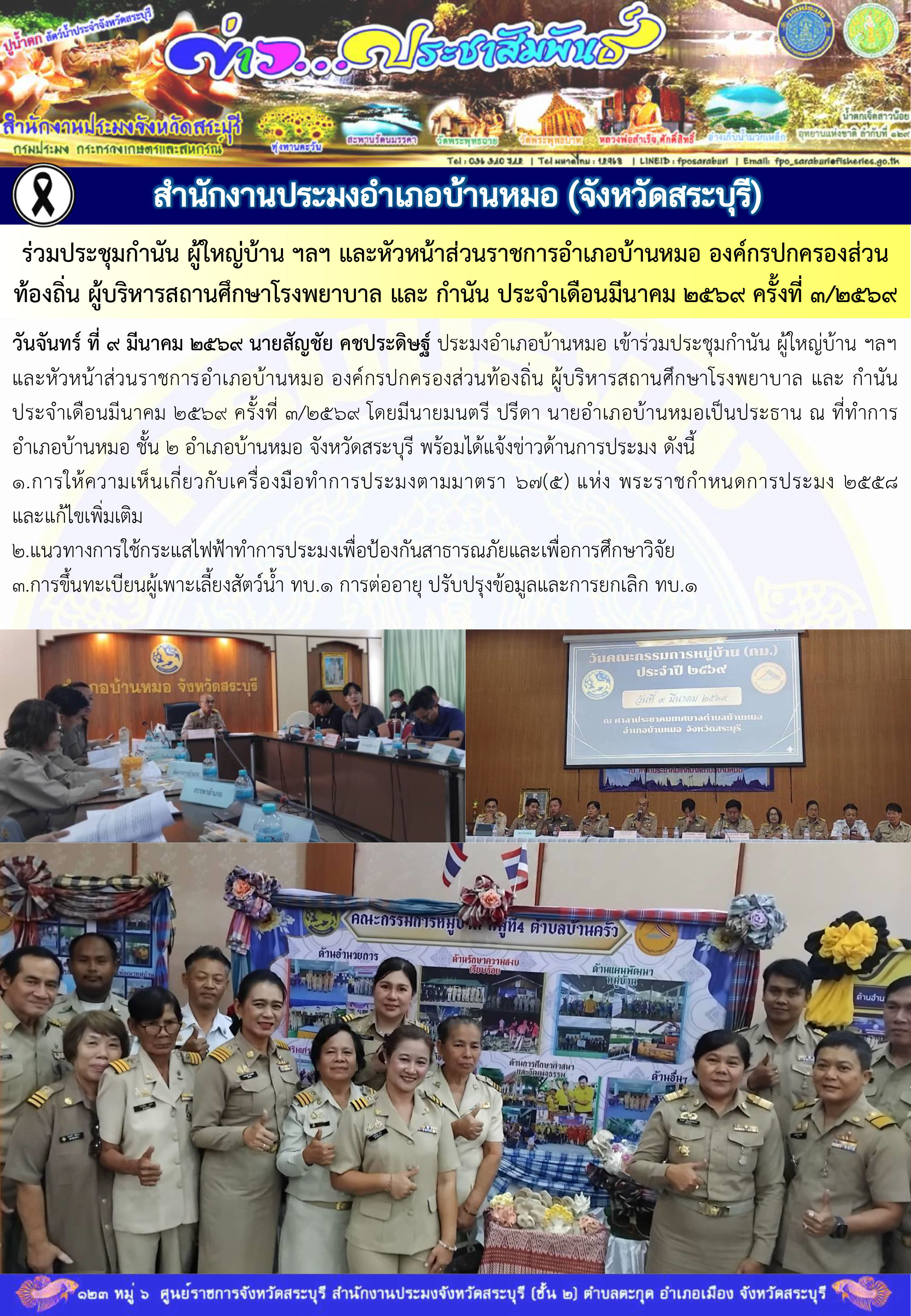 ภารกิจประจำวันที่ 9 มีนาคม 2569 สำนักงานประมงจังหวัดสระบุรี..คลิก