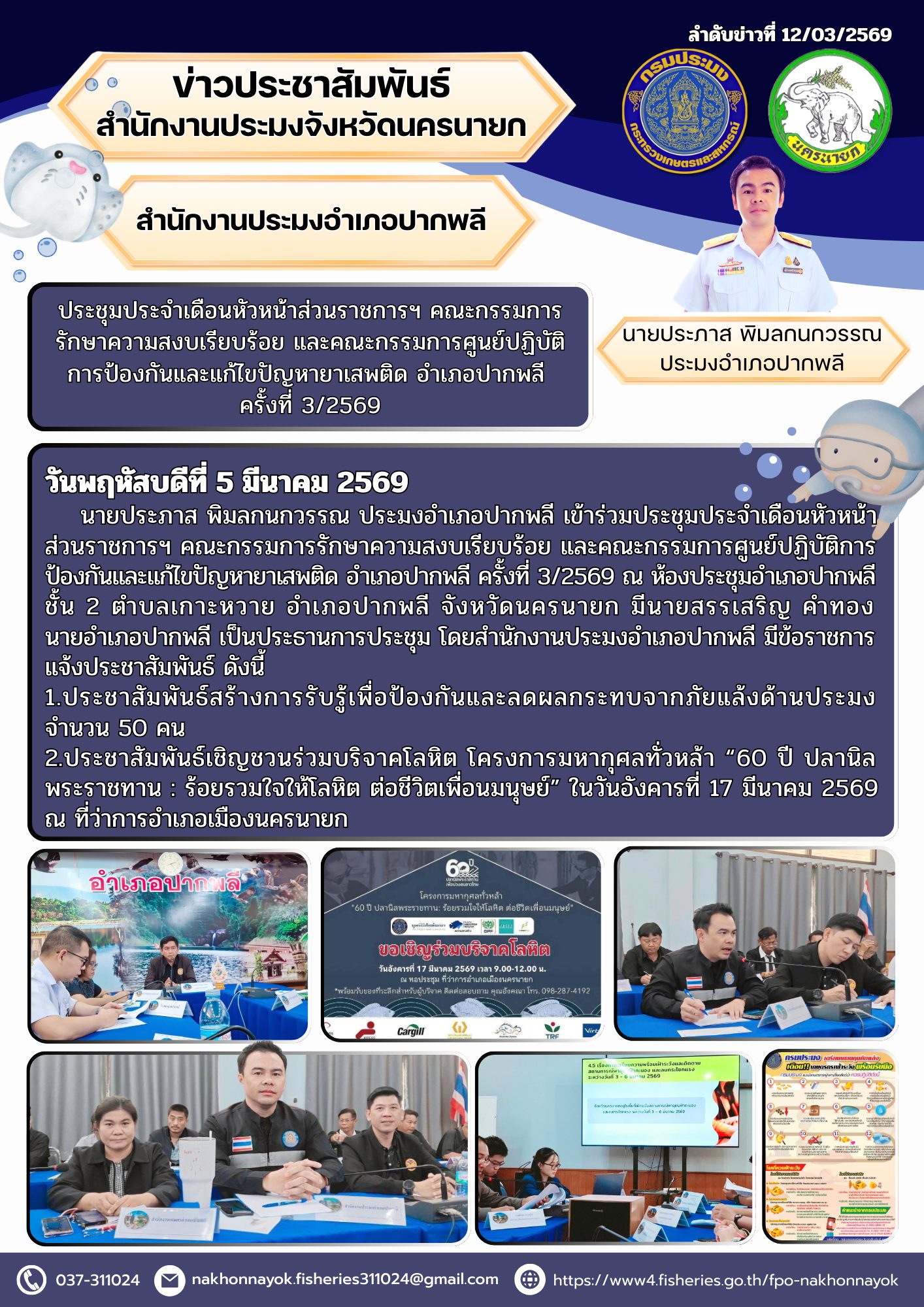 ร่วมประชุมประจำเดือนหัวหน้าส่วนราชการฯ คณะกรรมการรักษาความสงบเรียบร้อย และคณะกรรมการศูนย์ปฏิบัติการป้องกันและแก้ไขปัญหายาเสพติด อำเภอปากพลี ครั้งที่ 3/2569