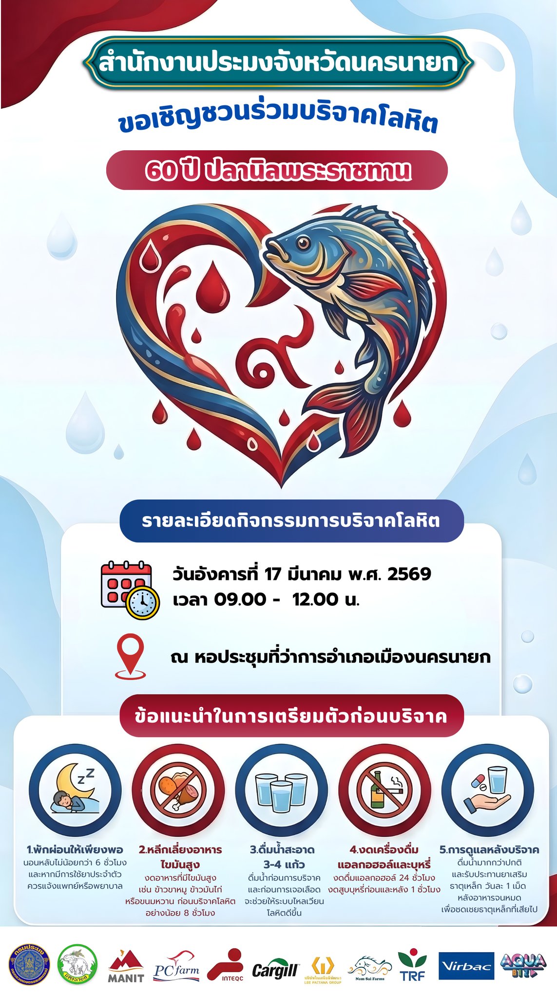  กิจกรรมบริจาคโลหิต เนื่องในวันครบรอบ 60 ปี ปลานิลพระราชทานเพื่อปวงชนชาวไทย 