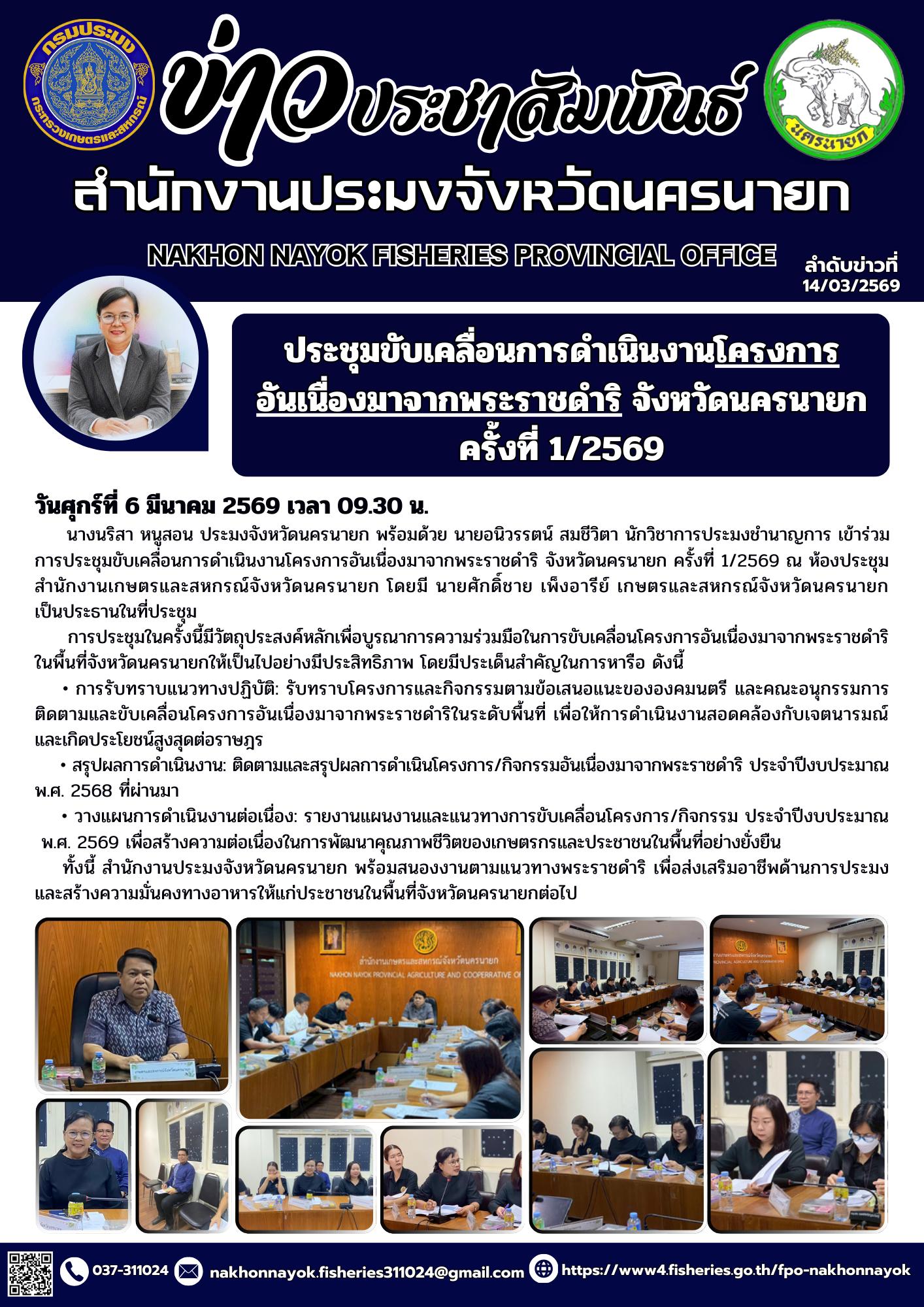 ร่วมประชุมขับเคลื่อนการดำเนินงานโครงการอันเนื่องมาจากพระราชดำริ จังหวัดนครนายก ครั้งที่ 1/2569..คลิก