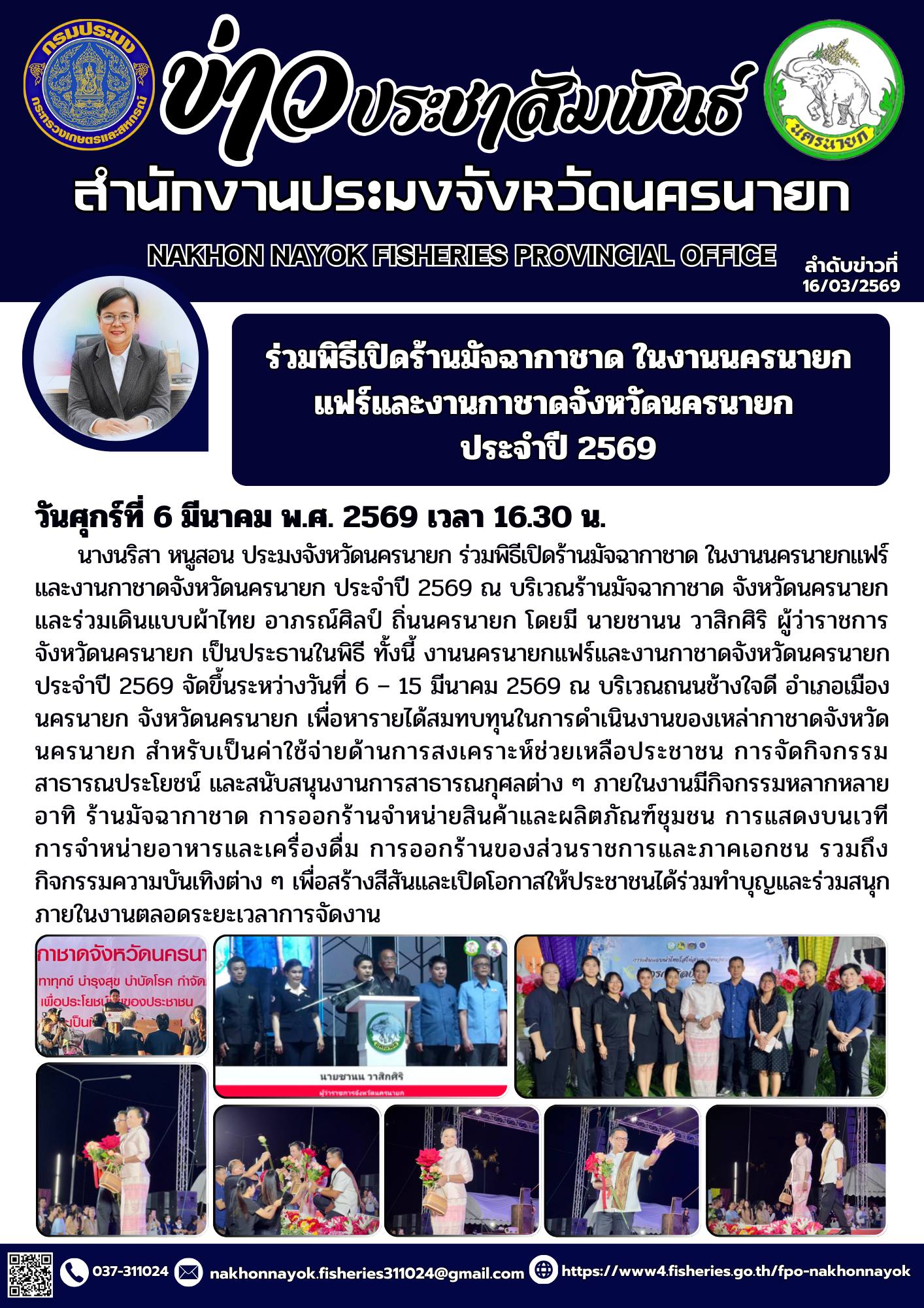 ร่วมพิธีเปิดร้านมัจฉากาชาด ในงานนครนายกแฟร์และงานกาชาดจังหวัดนครนายก ประจำปี 2569