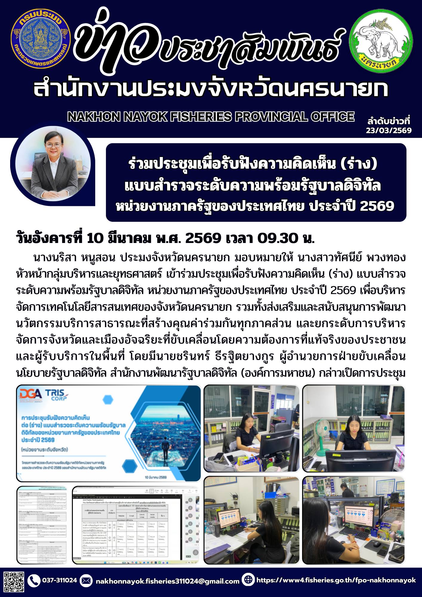 ร่วมประชุมเพื่อรับฟังความคิดเห็น (ร่าง) แบบสำรวจระดับความพร้อมรัฐบาลดิจิทัล หน่วยงานภาครัฐของประเทศไทย ประจำปี 2569