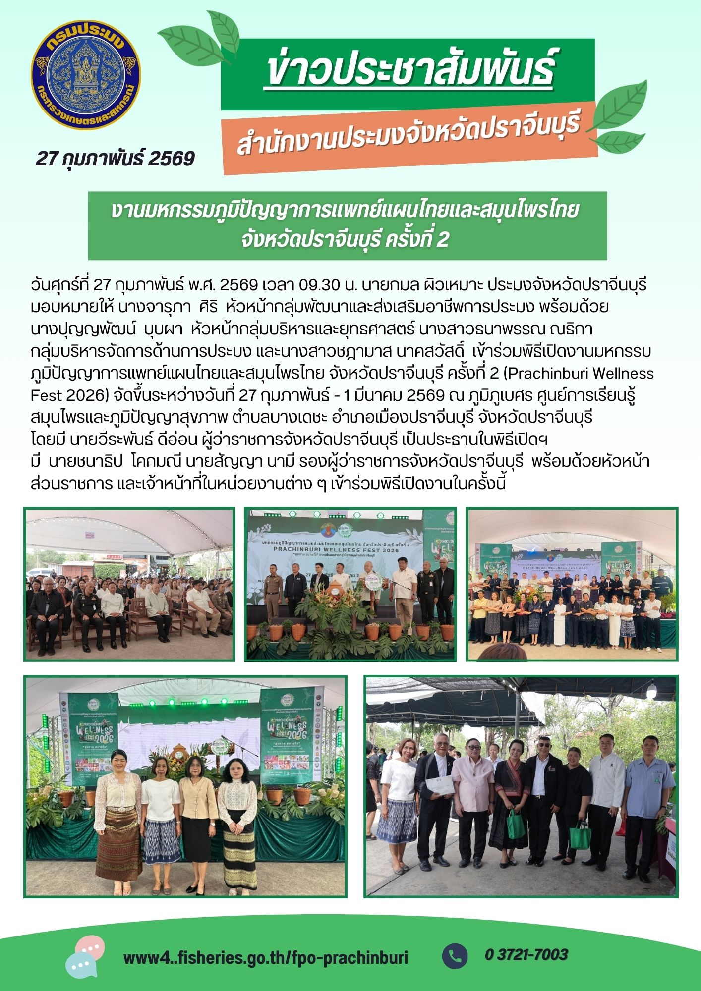 ข่าวประชาสัมพันธ์ ร่วมงานมหกรรมภูมิปัญญาการแพทย์แผนไทยและสมุนไพรไทย จังหวัดปราจีนบุรี ครั้งที่ 2