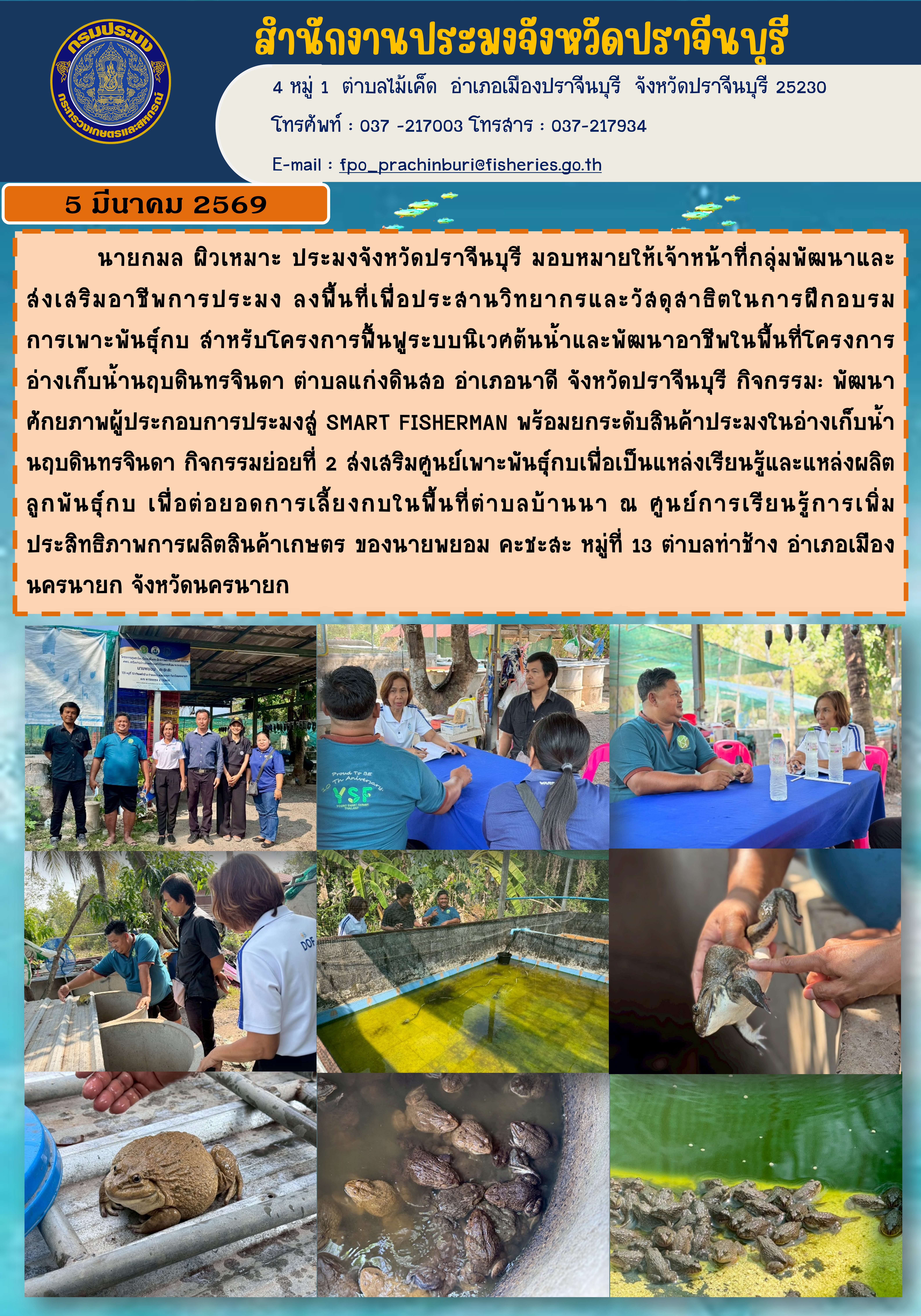 ข่าวประชาสัมพันธ์ ลงพื้นที่เพื่อประสานวิทยากรและวัสดุสาธิตในการฝึกอบรม การเพาะพันธุ์กบ สาหรับโครงการฟื้นฟูระบบนิเวศต้นน้ำและพัฒนาอาชีพในพื้นที่โครงการ อ่างเก็บน้ำนฤบดินทรจินด