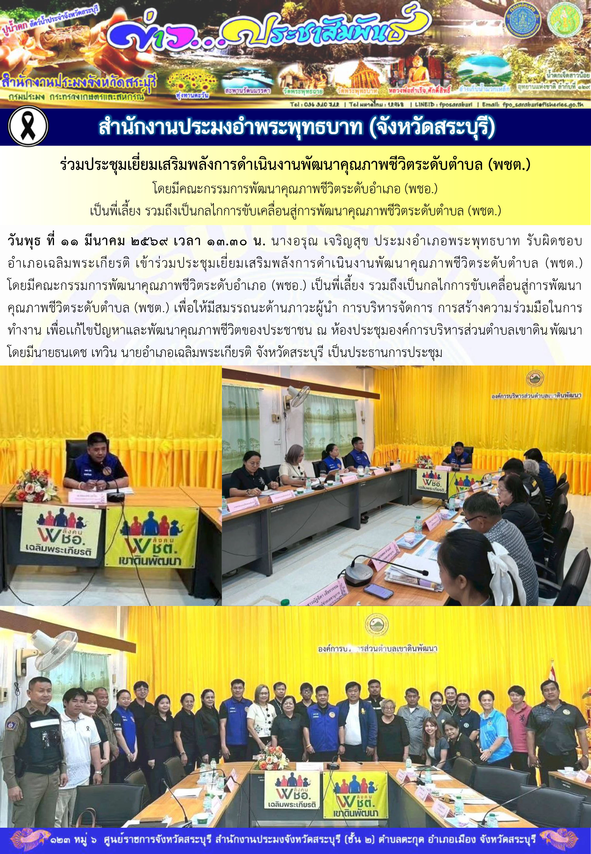 ภารกิจประจำวันที่ 11 มีนาคม 2569 สำนักงานประมงจังหวัดสระบุรี