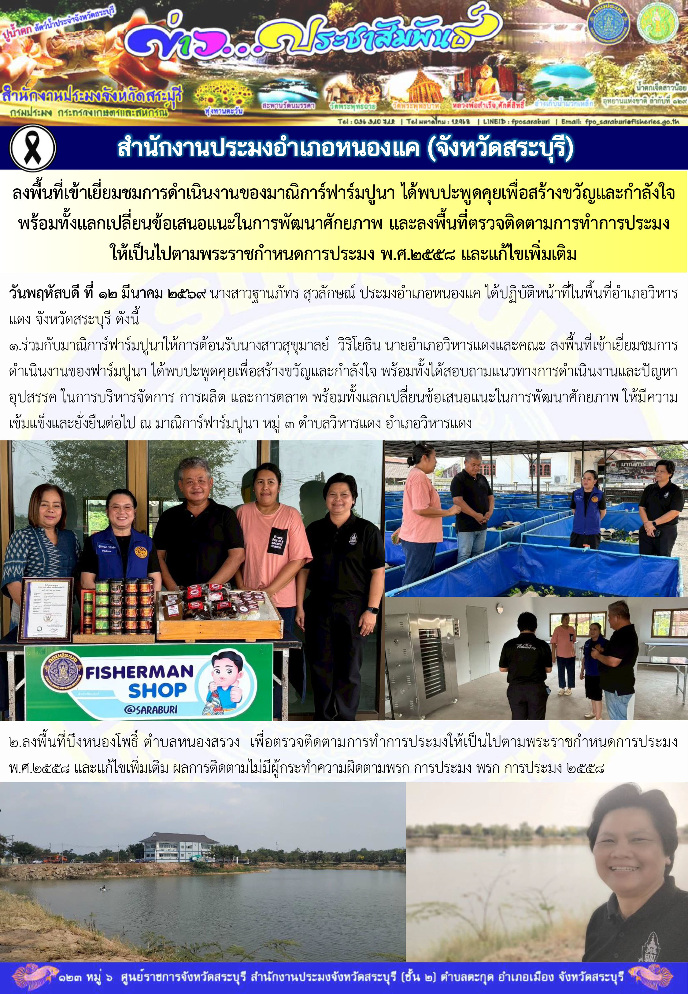 ภารกิจประจำวันที่ 12 มีนาคม 2569 สำนักงานประมงจังหวัดสระบุรี..คลิก