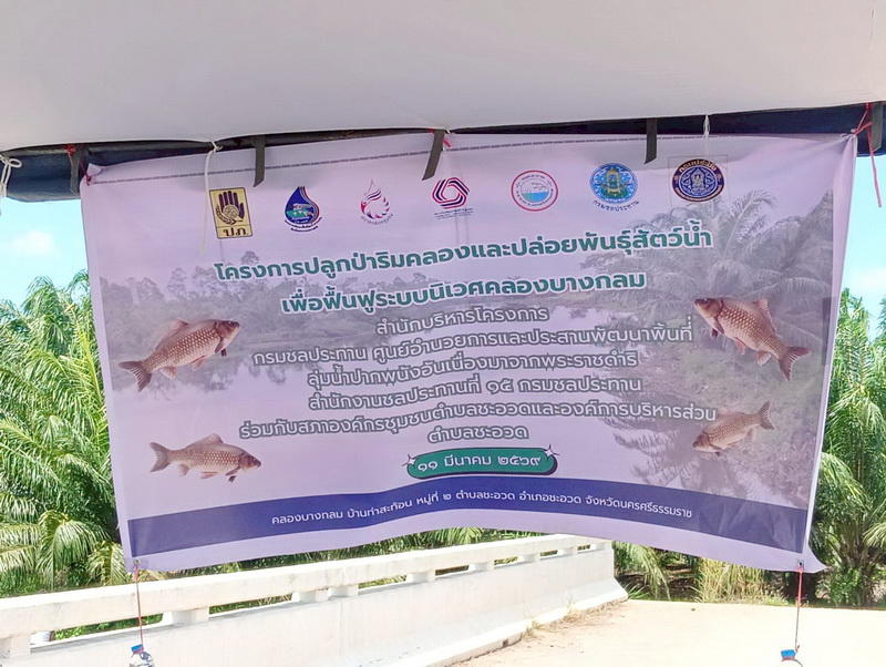 ร่วมติดตามการดำเนินงาน โครงการพัฒนาพื้นที่ลุ่มน้ำปากพนังอันเนื่องมาจากพระราชดำริ จังหวัดนครศรีธรรมราช..คลิก