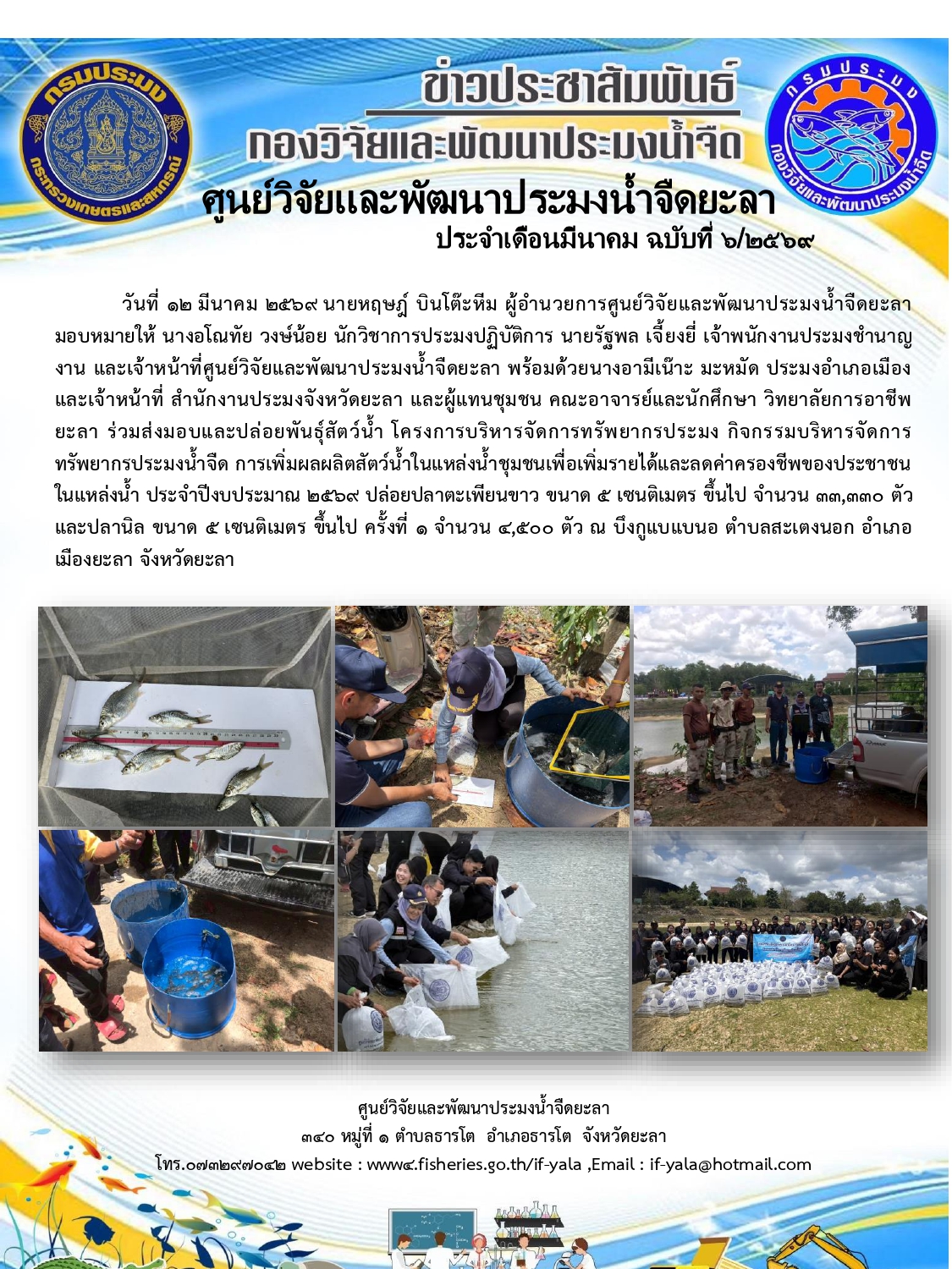 ส่งมอบและปล่อยพันธุ์สัตว์น้ำ โครงการบริหารจัดการทรัพยากรประมง กิจกรรมบริหารจัดการทรัพยากรประมงน้ำจืด การเพิ่มผลผลิตสัตว์น้ำในแหล่งน้ำชุมชนเพื่อเพิ่มรายได้และลดค่าครองชีพของประชาชน ในแหล่งน้ำ ประจำปีงบประมาณ 2569