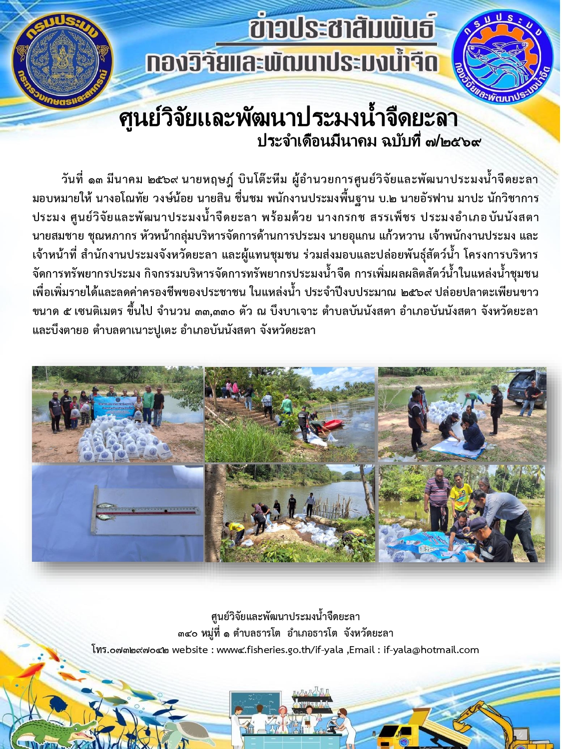 ปล่อยพันธุ์สัตว์น้ำ โครงการบริหารจัดการทรัพยากรประมง กิจกรรมบริหารจัดการทรัพยากรประมงน้ำจืด การเพิ่มผลผลิตสัตว์น้ำในแหล่งน้ำชุมชนเพื่อเพิ่มรายได้และลดค่าครองชีพของประชาชน ในแหล่งน้ำ ประจำปีงบประมาณ 2569