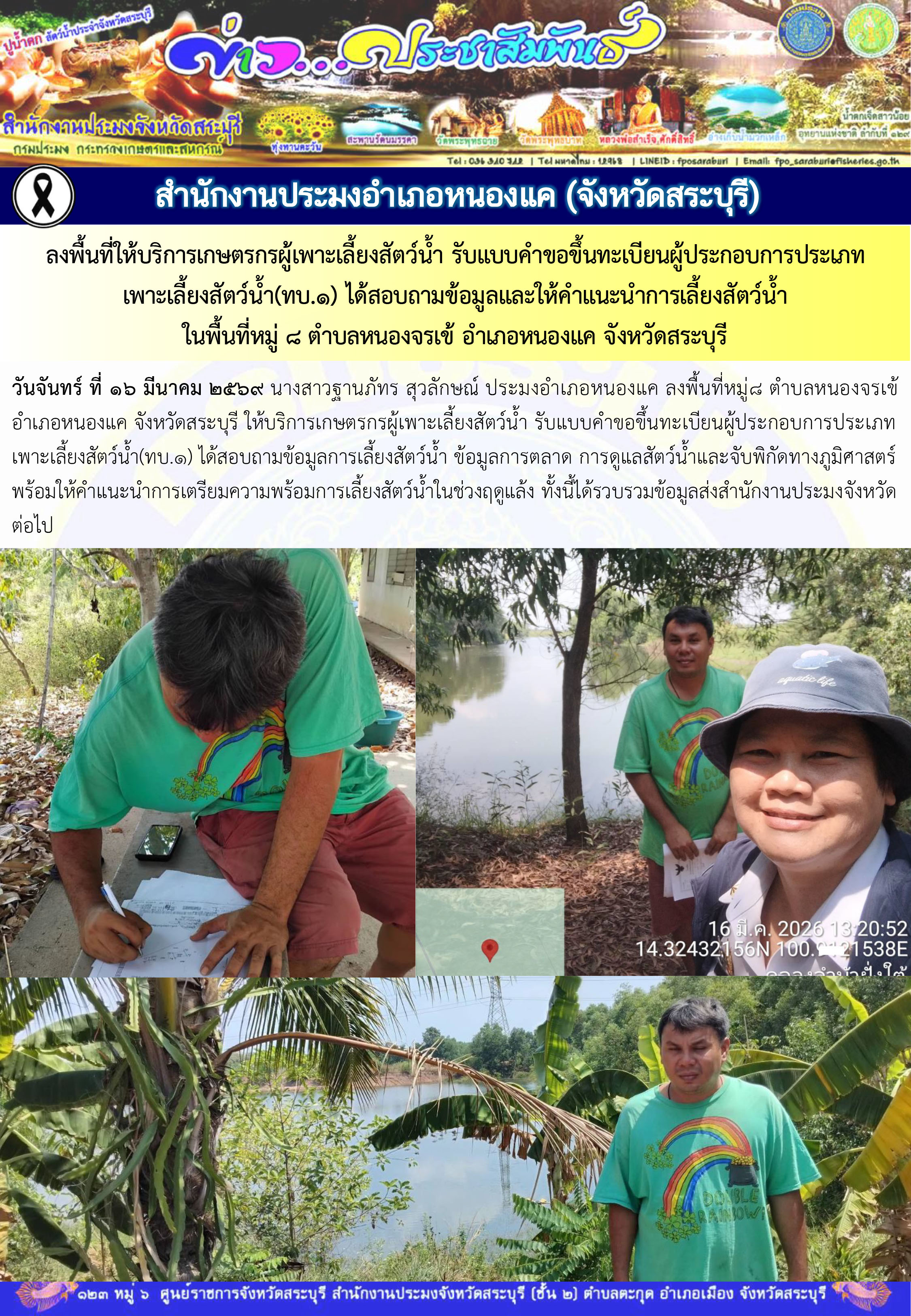ภารกิจประจำวันที่ 16 มีนาคม 2569 สำนักงานประมงจังหวัดสระบุรี