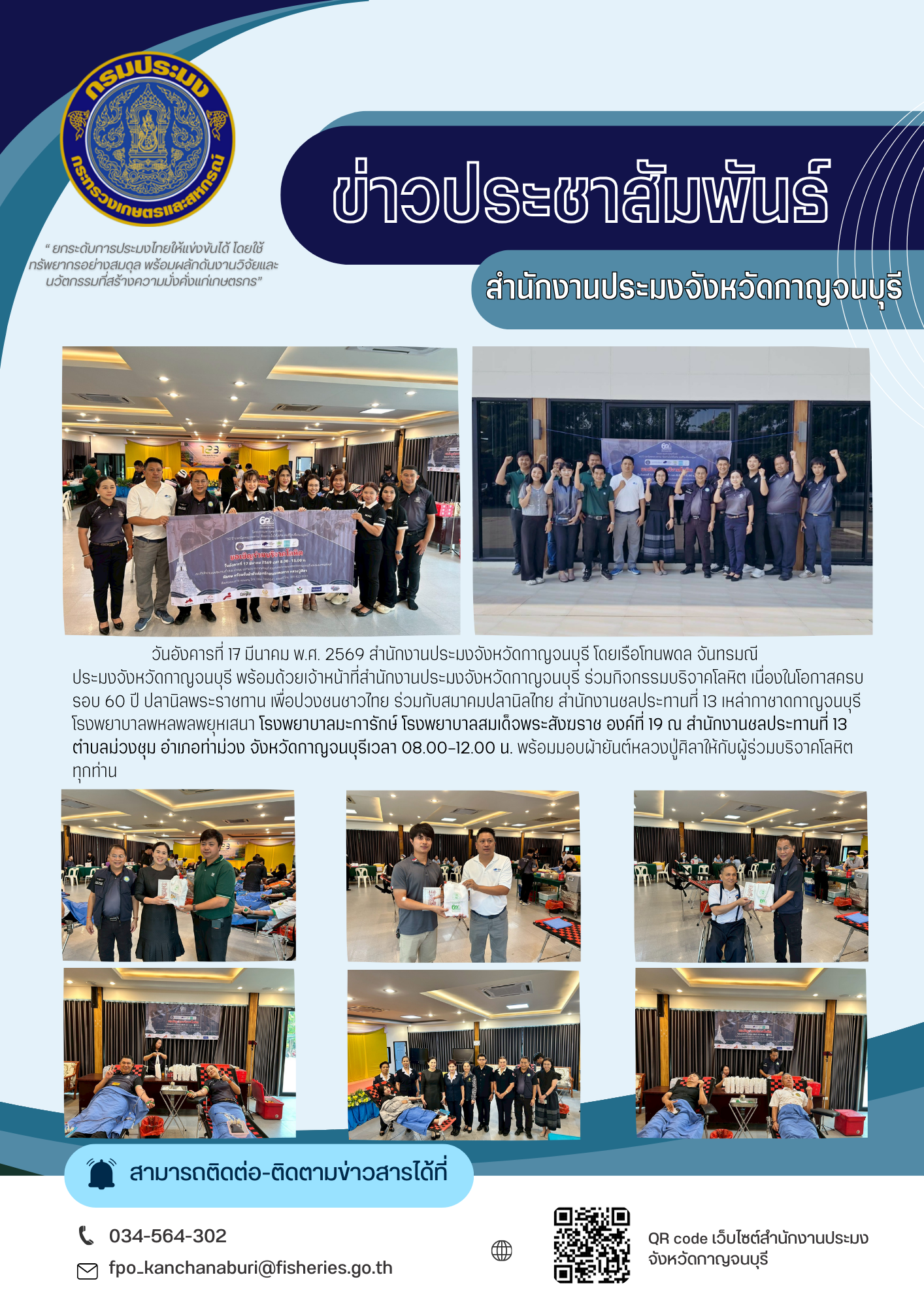 วันอังคารที่ 17 มีนาคม พ.ศ. 2569 สำนักงานประมงจังหวัดกาญจนบุรี โดยเรือโทนพดล จันทรมณี  ประมงจังหวัดกาญจนบุรี พร้อมด้วยเจ้าหน้าที่สำนักงานประมงจังหวัดกาญจนบุรี ร่วมกิจกรรมบริจาคโลหิต เนื่องในโอกาสครบรอบ 60 ปี ปลานิลพระราชทาน เพื่อปวงชนชาวไทย