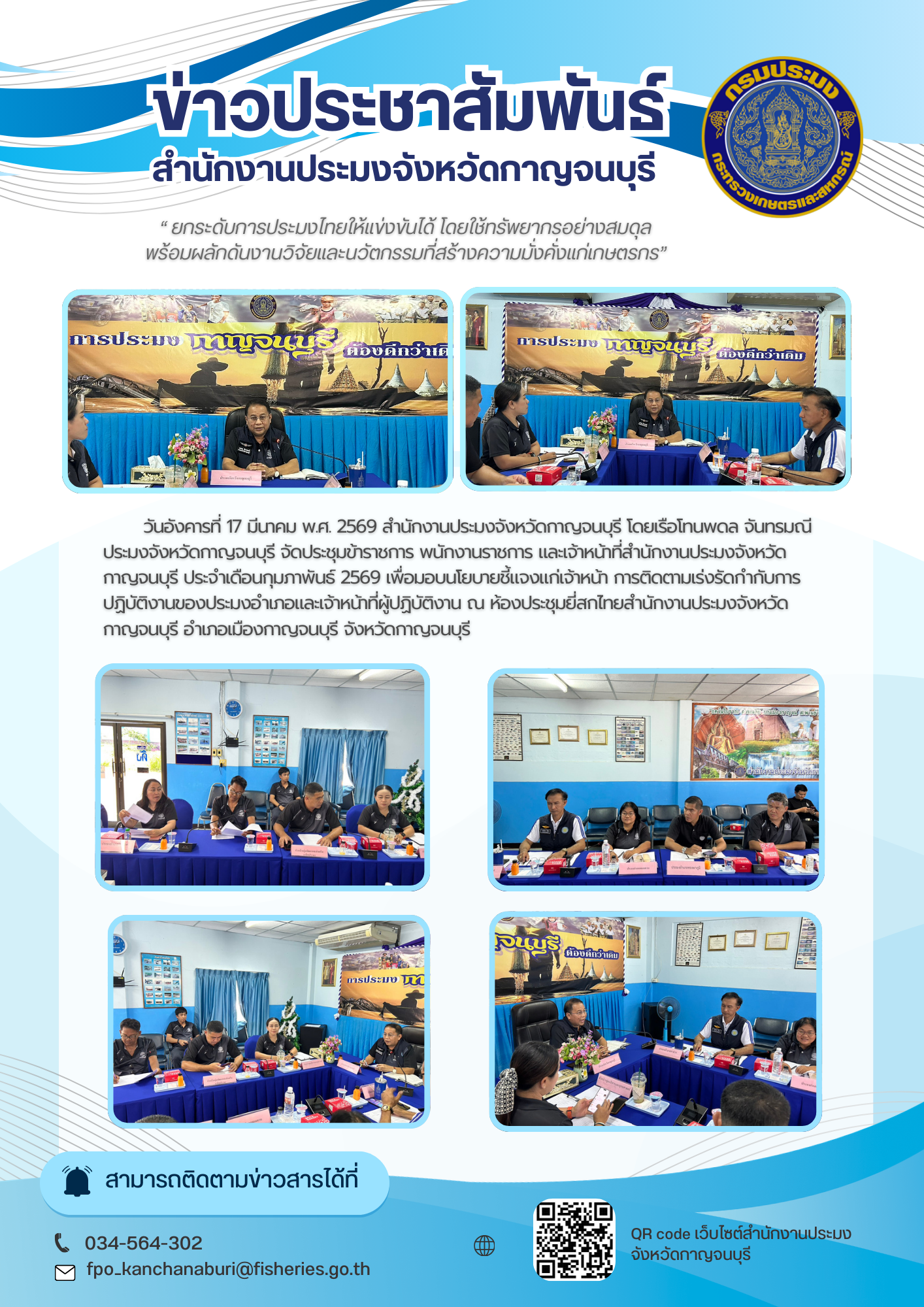 วันอังคารที่ 17 มีนาคม พ.ศ. 2569 สำนักงานประมงจังหวัดกาญจนบุรี โดยเรือโทนพดล จันทรมณี ประมงจังหวัดกาญจนบุรี จัดประชุมข้าราชการ พนักงานราชการ และเจ้าหน้าที่สำนักงานประมงจังหวัดกาญจนบุรี ประจำเดือนกุมภาพันธ์ 2569