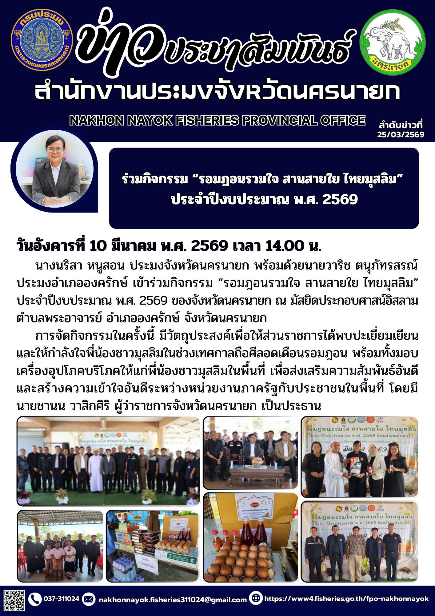 ร่วมกิจกรรม “รอมฎอนรวมใจ สานสายใย ไทยมุสลิม” ประจำปีงบประมาณ พ.ศ. 2569..คลิก