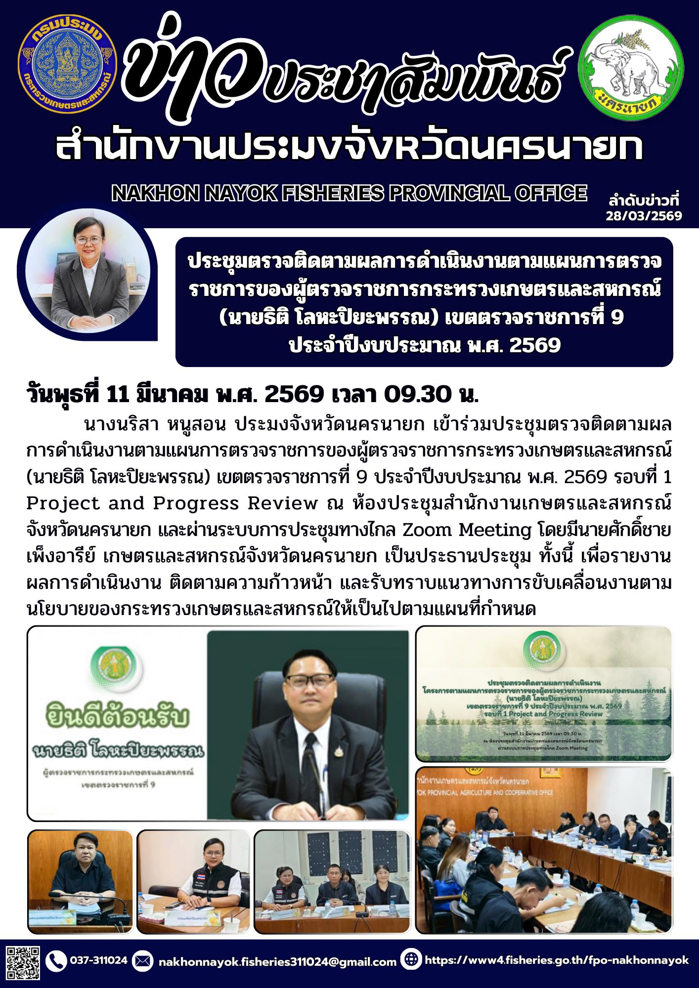 ประชุมตรวจติดตามผลการดำเนินงานตามแผนการตรวจราชการของผู้ตรวจราชการกระทรวงเกษตรและสหกรณ์ (นายธิติ โลหะปิยะพรรณ) เขตตรวจราชการที่ 9 ประจำปีงบประมาณ พ.ศ. 2569..คลิก