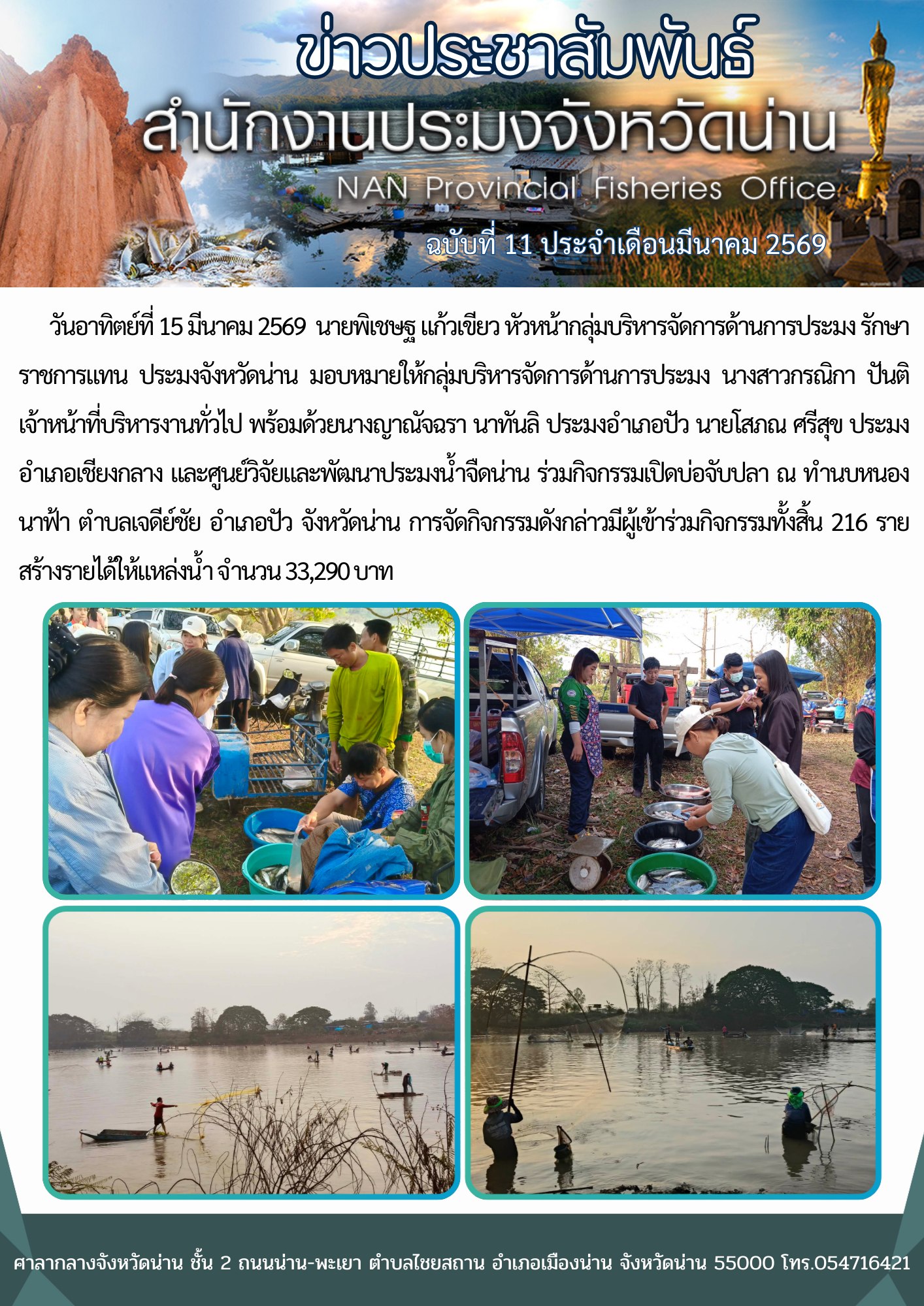 สำนักงานประมงจังหวัดนครนายก ขอประชาสัมพันธ์ ประกาศจังหวัดนครนายก เรื่อง มาตรการรองรับสถานการณ์ด้านพลังงาน..คลิก