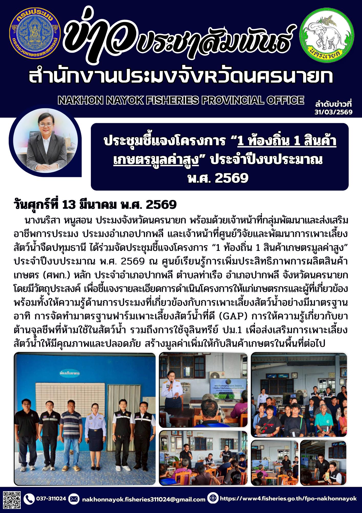 ประชุมชี้แจงโครงการ “1 ท้องถิ่น 1 สินค้าเกษตรมูลค่าสูง” ประจำปีงบประมาณ พ.ศ. 2569
