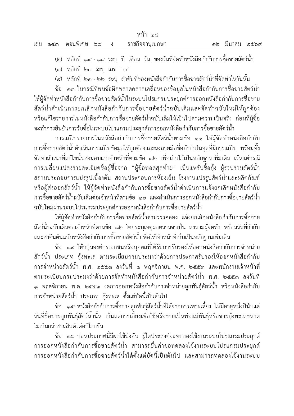 เกษตรกรผู้เลี้ยงกุ้งและผู้ประกอบการประมงโปรดฟังทางนี้! กรมประมงออกประกาศใหม่เรื่อง 