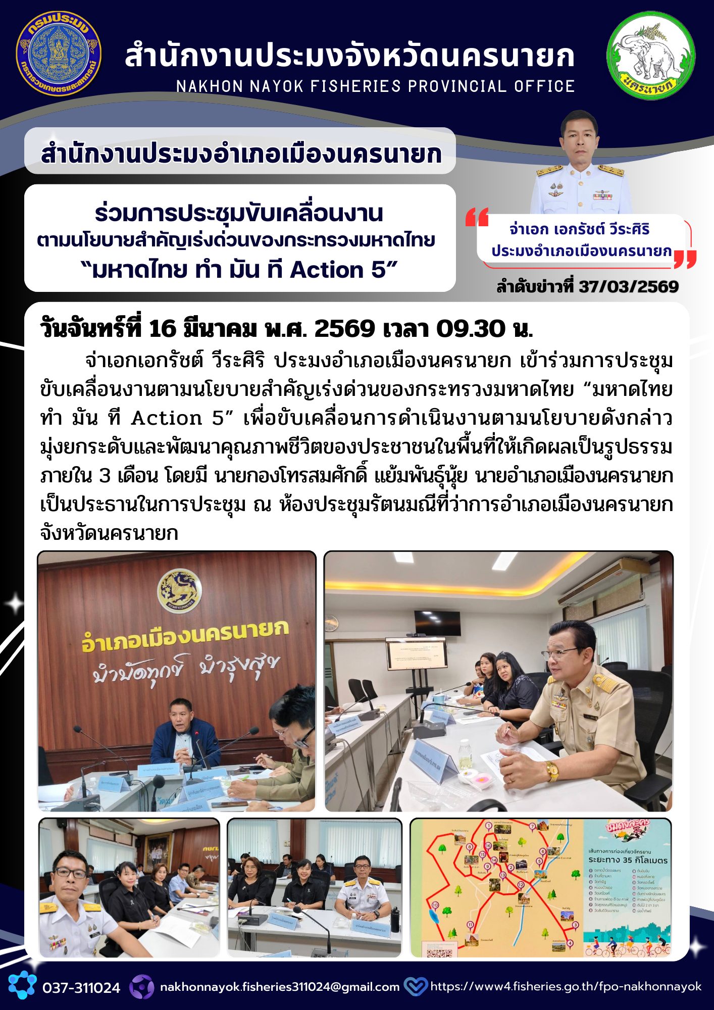 ร่วมการประชุมขับเคลื่อนงานตามนโยบายสำคัญเร่งด่วนของกระทรวงมหาดไทย..คลิก
