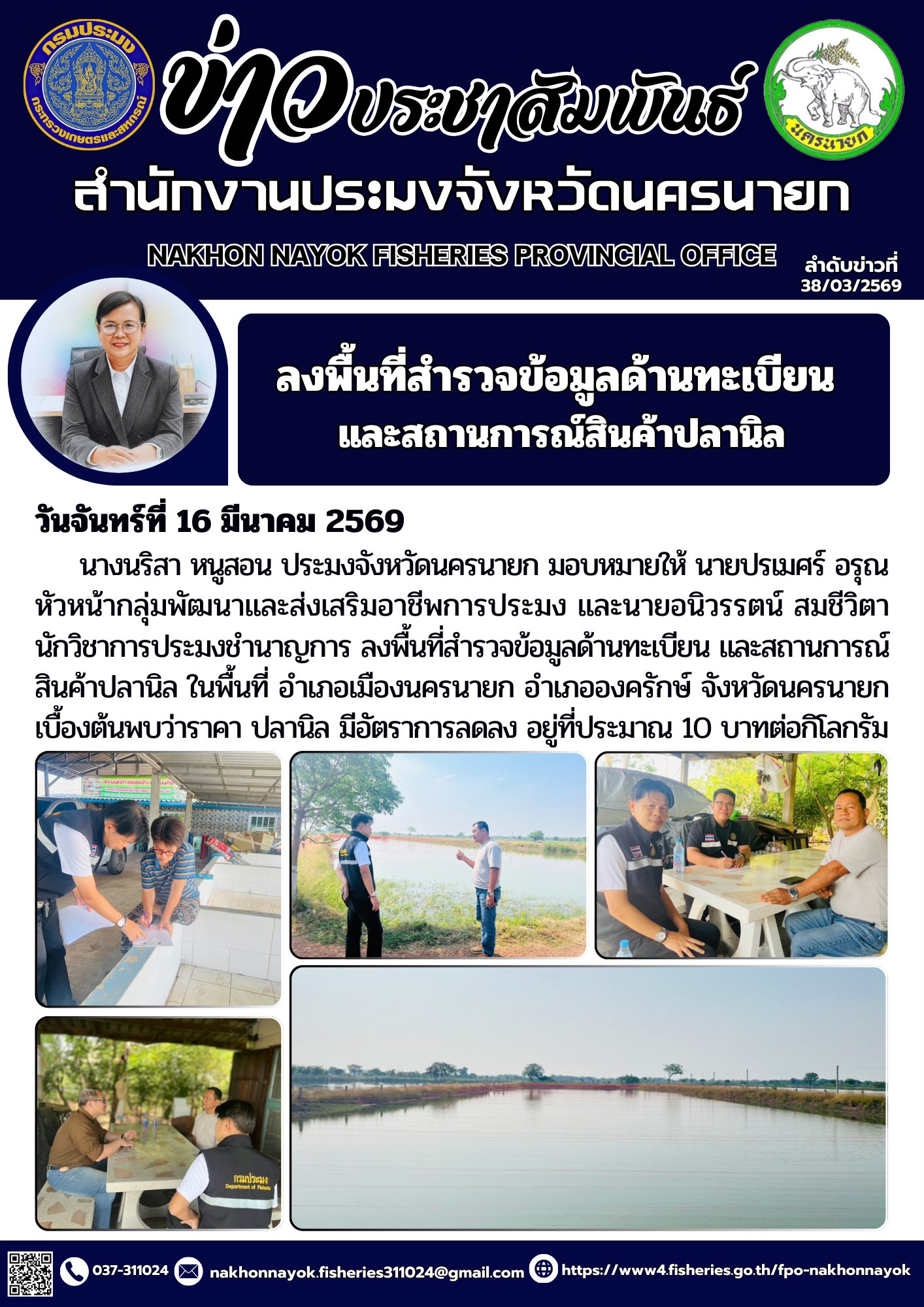 ลงพื้นที่สำรวจข้อมูลด้านทะเบียนและสถานการณ์สินค้าปลานิล อำเภอเมืองนครนายก อำเภอองครักษ์ จังหวัดนครนายก..คลิก
