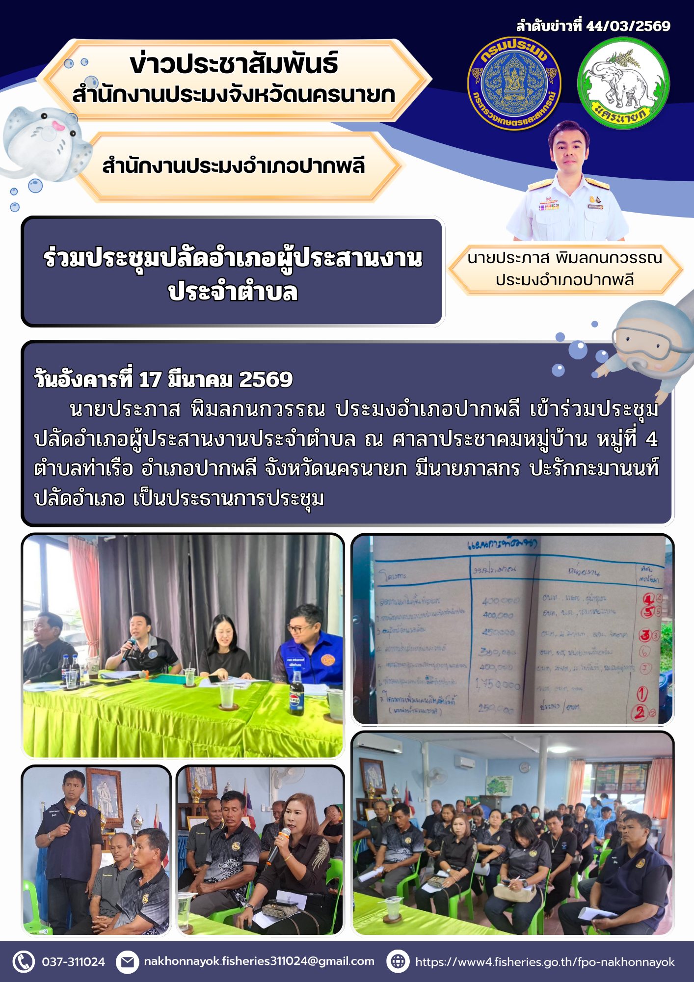 ร่วมประชุมปลัดอำเภอผู้ประสานงานประจำตำบล..คลิก