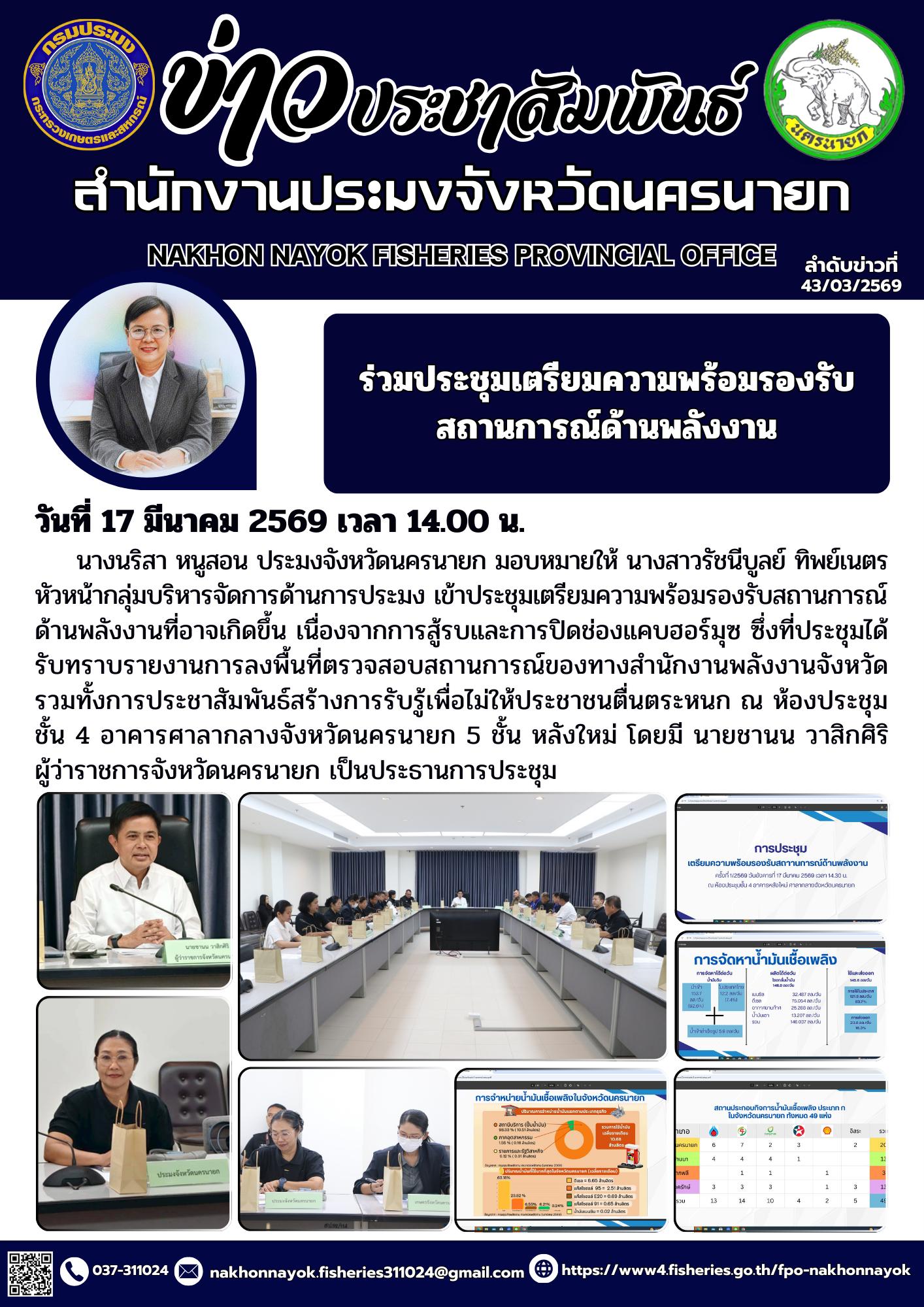 ประชุมเตรียมความพร้อมรองรับสถานการณ์ด้านพลังงาน..คลิก