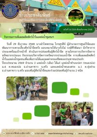 กิจกรรมการเพิ่มผลผลิตสัตว์น้ำในแหล่งน้ำชุมชนฯ