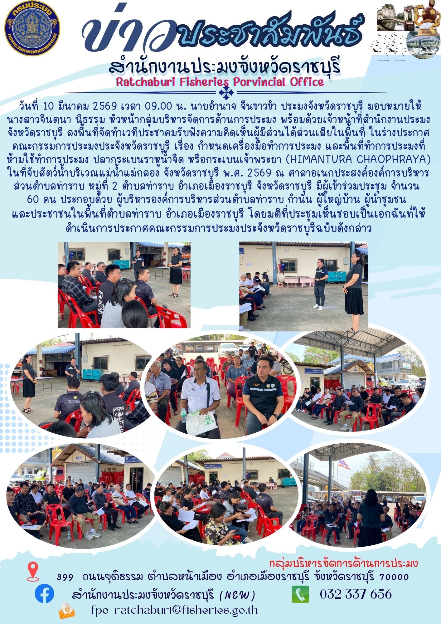 ลงพื้นที่จัดทำเวทีประชาคมรับฟังความคิดเห็นผู้มีส่วนได้ส่วนเสียในพื้นที่ ในร่างประกาศคณะกรรมการประมงประจังหวัดราชบุรี..คลิก